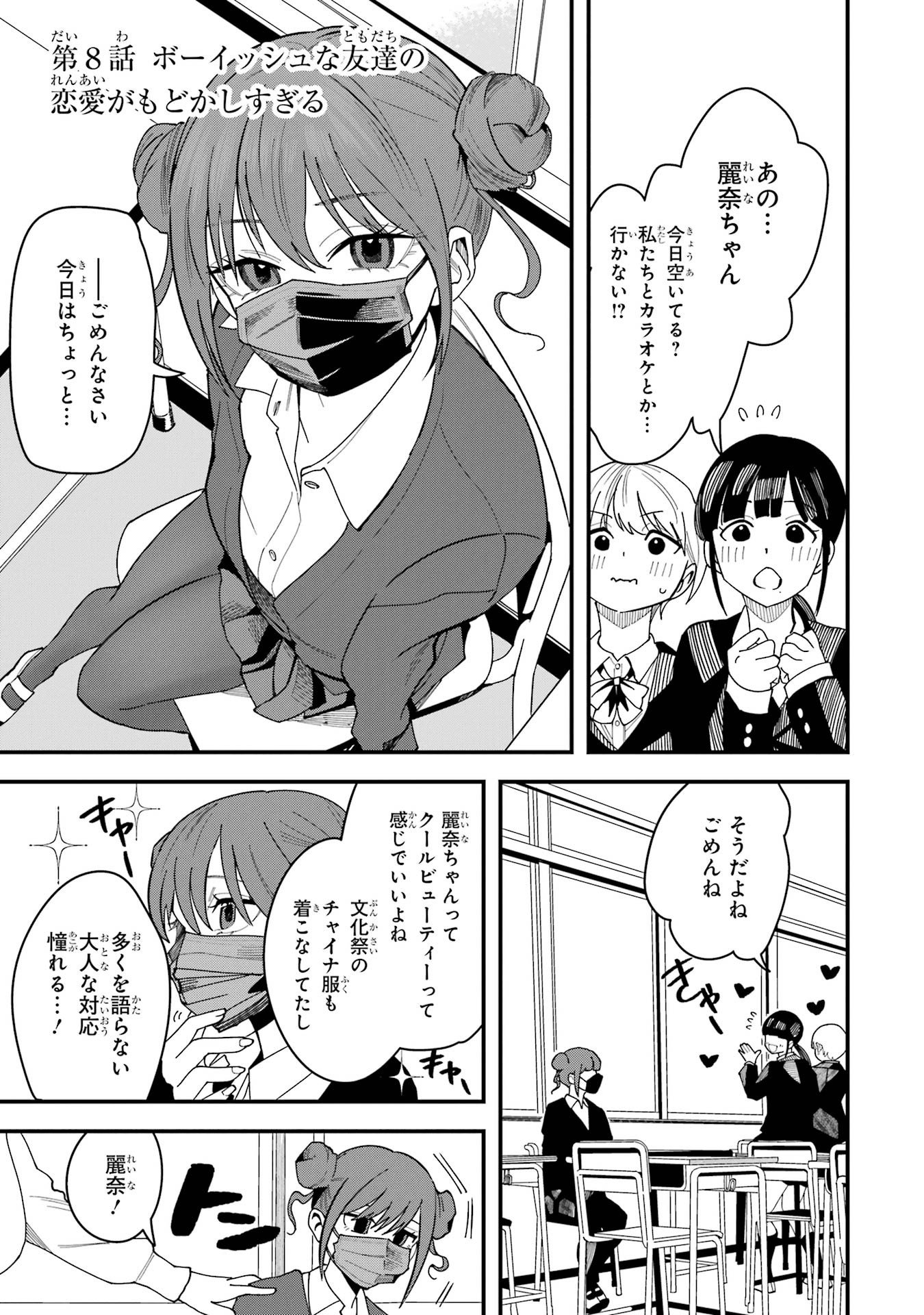 Boyish Kanojo ga Kawaisugiru Chapter 8 1ページ