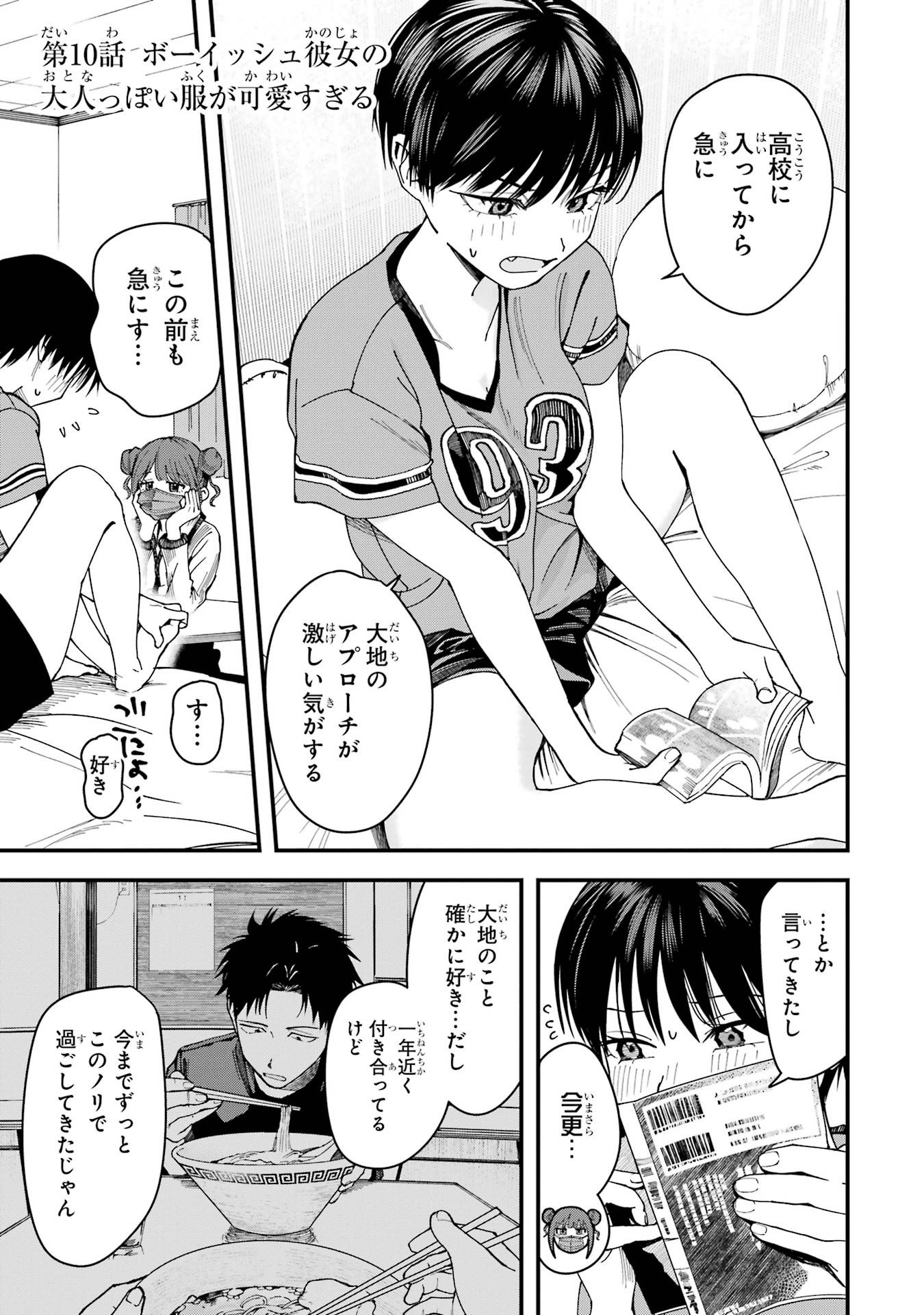Boyish Kanojo ga Kawaisugiru Chapter 10 1ページ