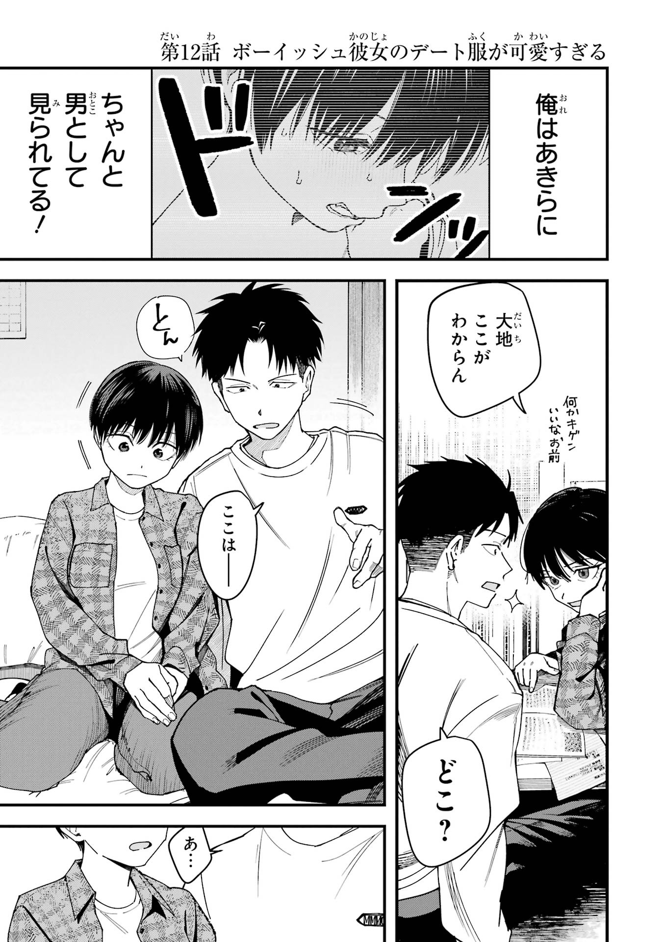 Boyish Kanojo ga Kawaisugiru Chapter 12 1ページ