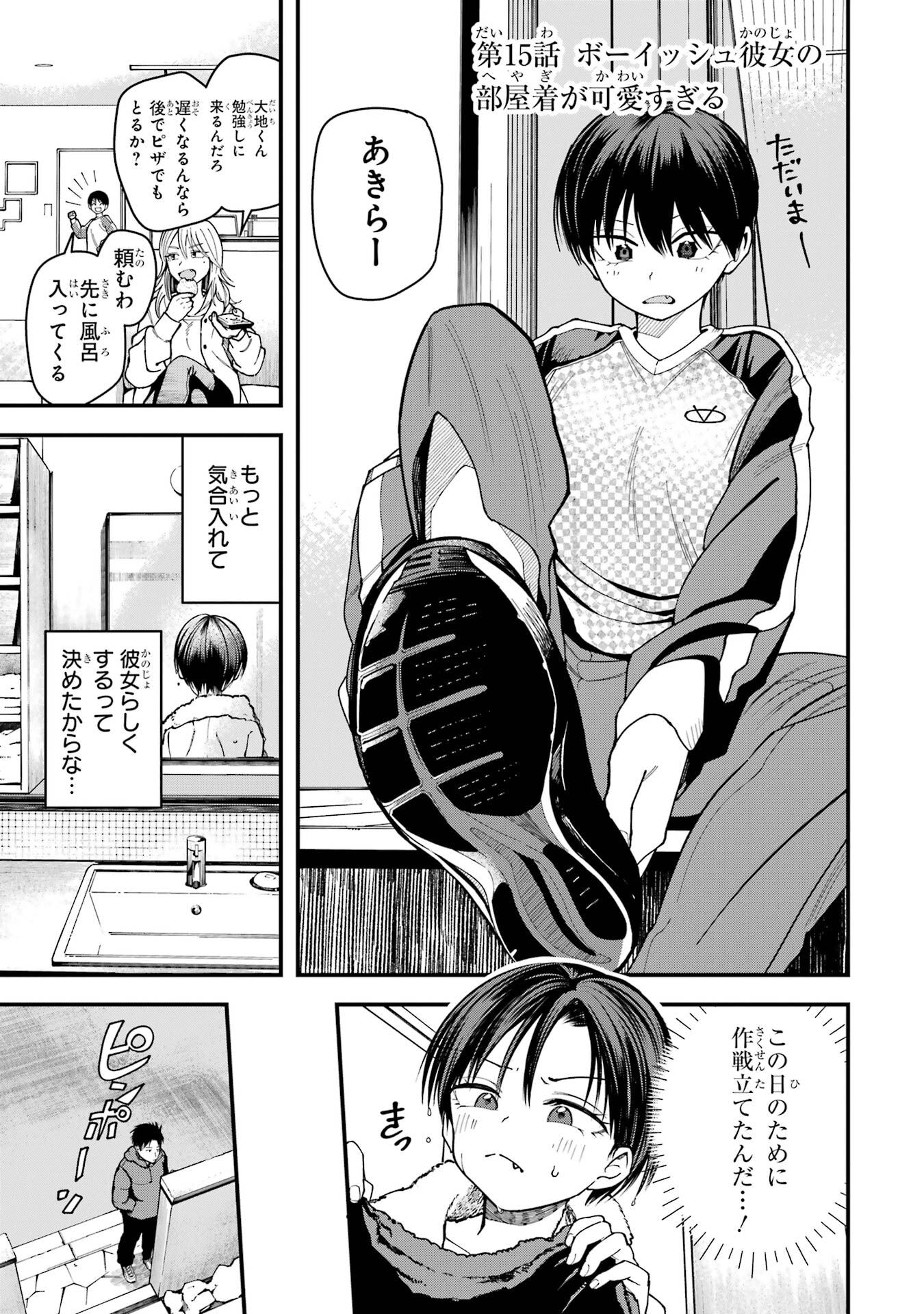 Boyish Kanojo ga Kawaisugiru Chapter 15 1ページ