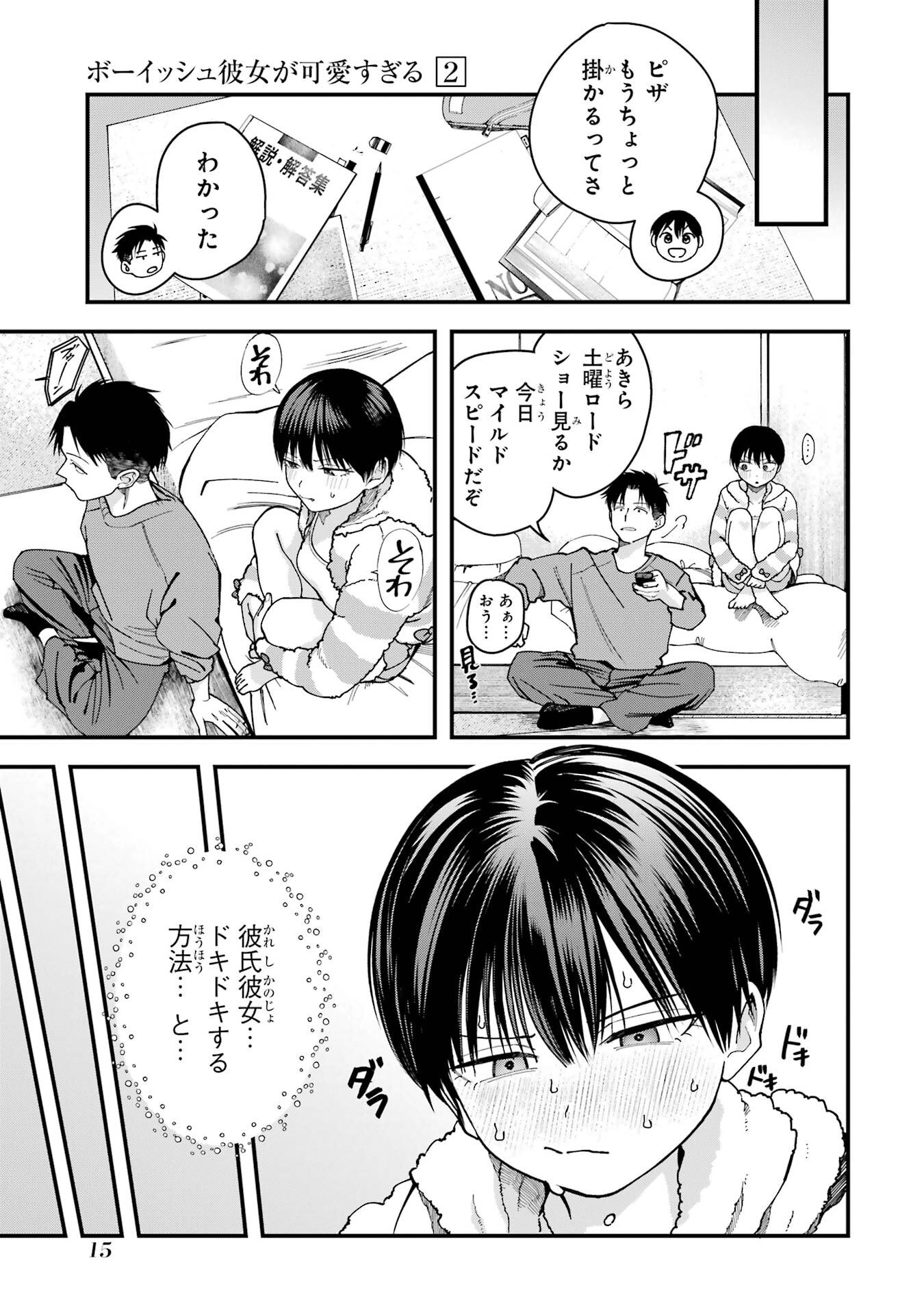 Boyish Kanojo ga Kawaisugiru Chapter 15 3ページ