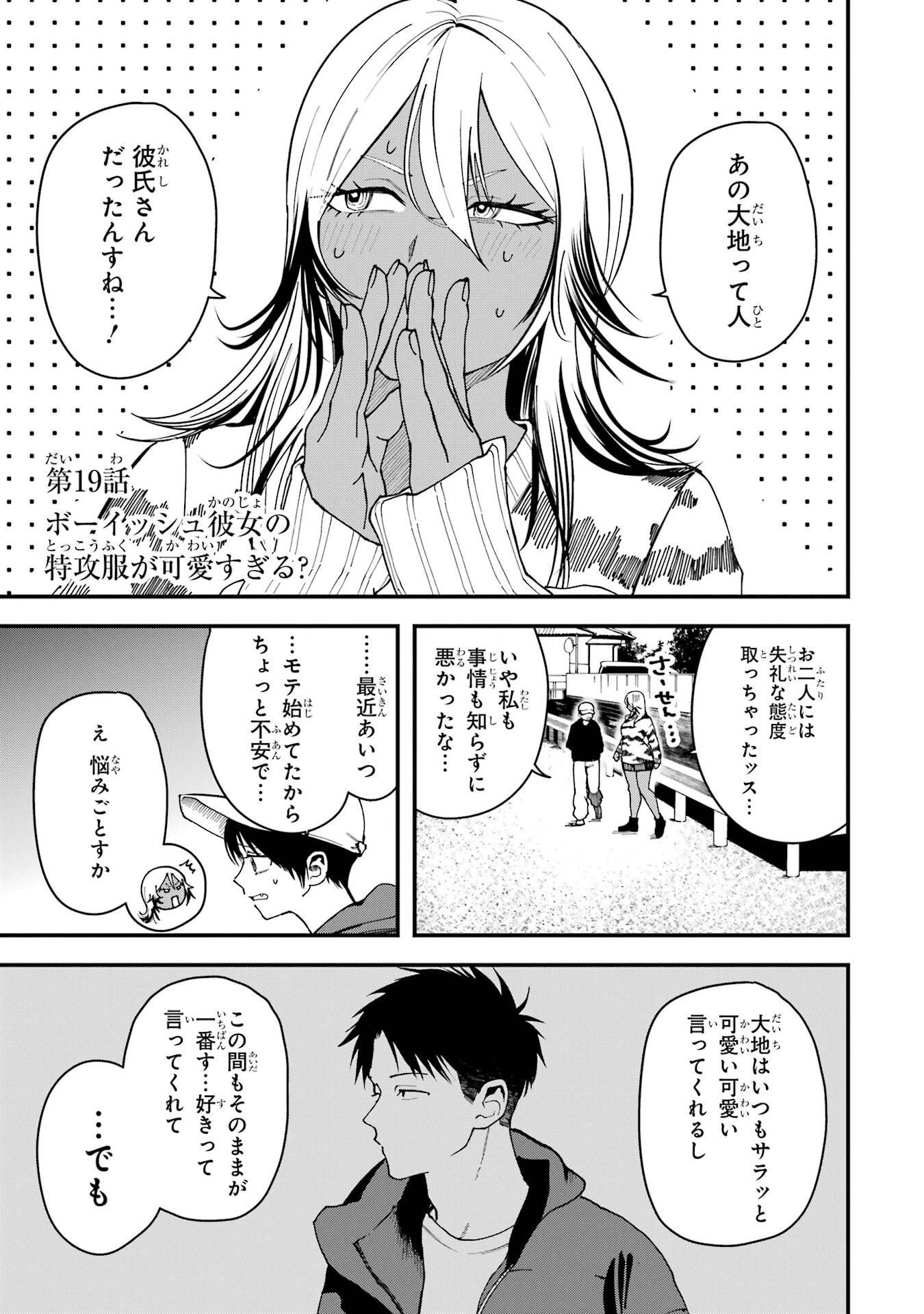 Boyish Kanojo ga Kawaisugiru Chapter 19 1ページ