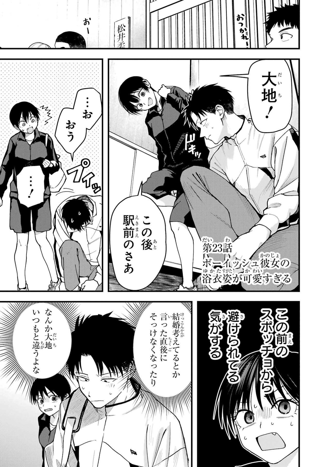 Boyish Kanojo ga Kawaisugiru Chapter 23 1ページ