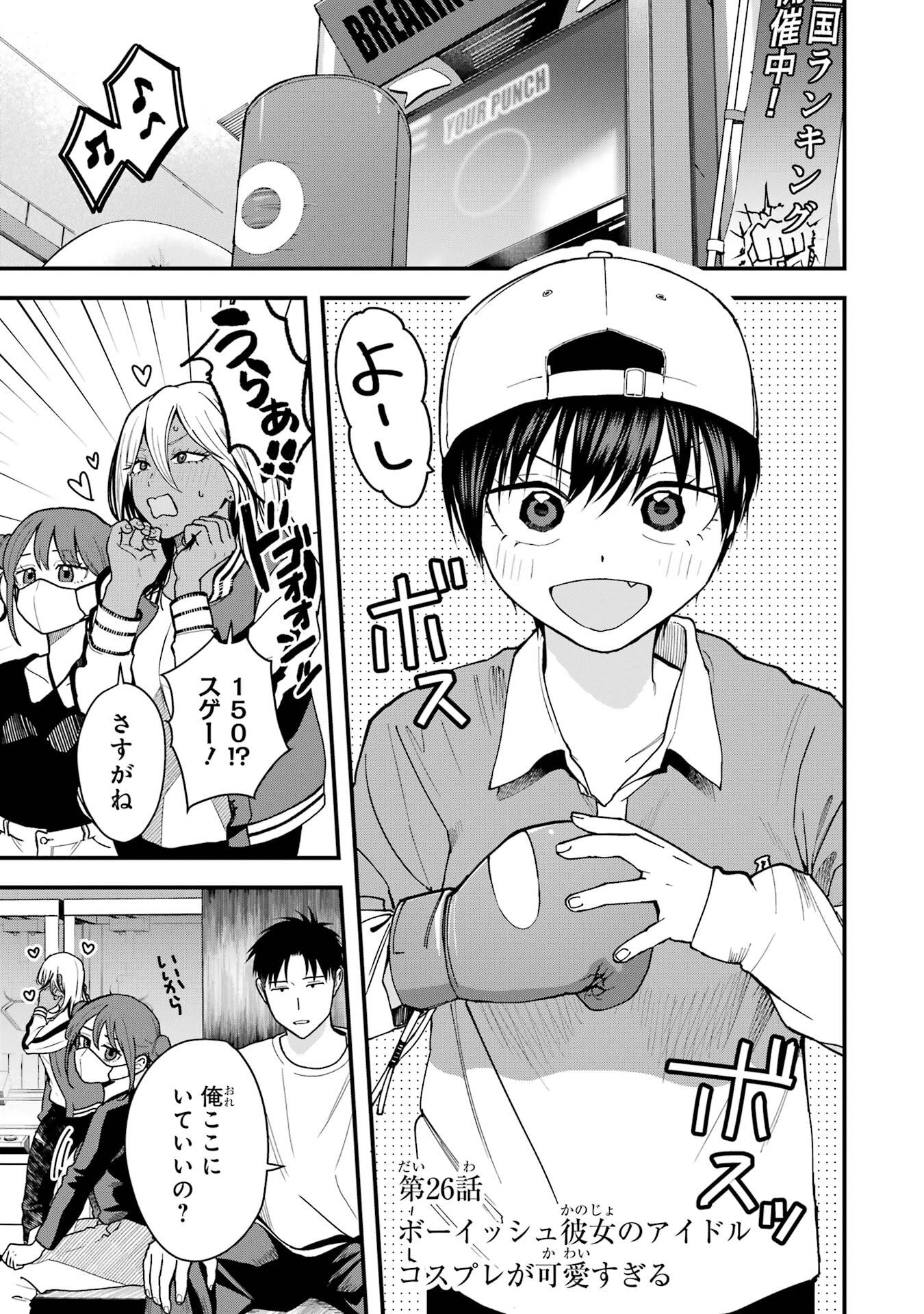 Boyish Kanojo ga Kawaisugiru Chapter 26 1ページ