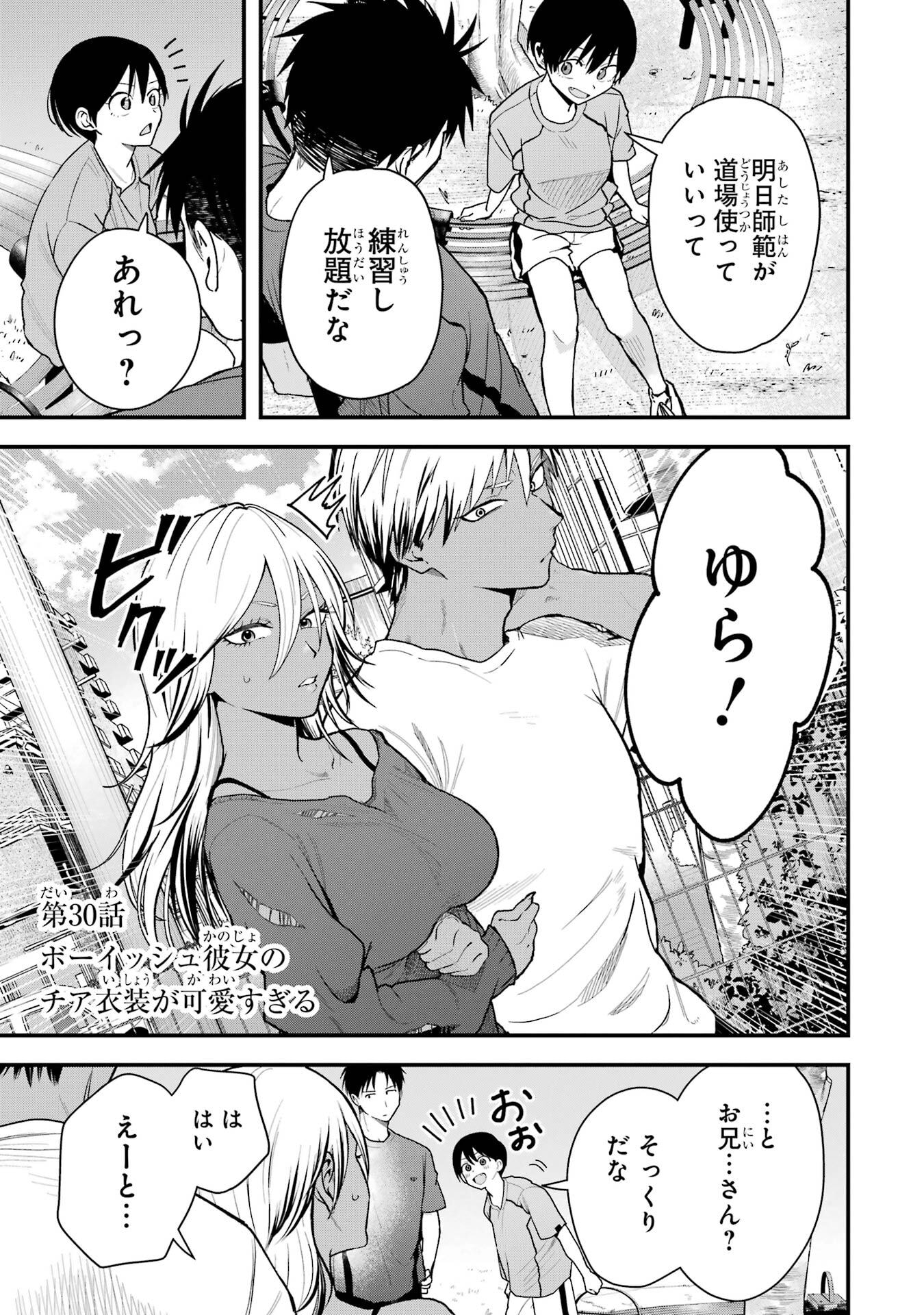 Boyish Kanojo ga Kawaisugiru Chapter 30 1ページ