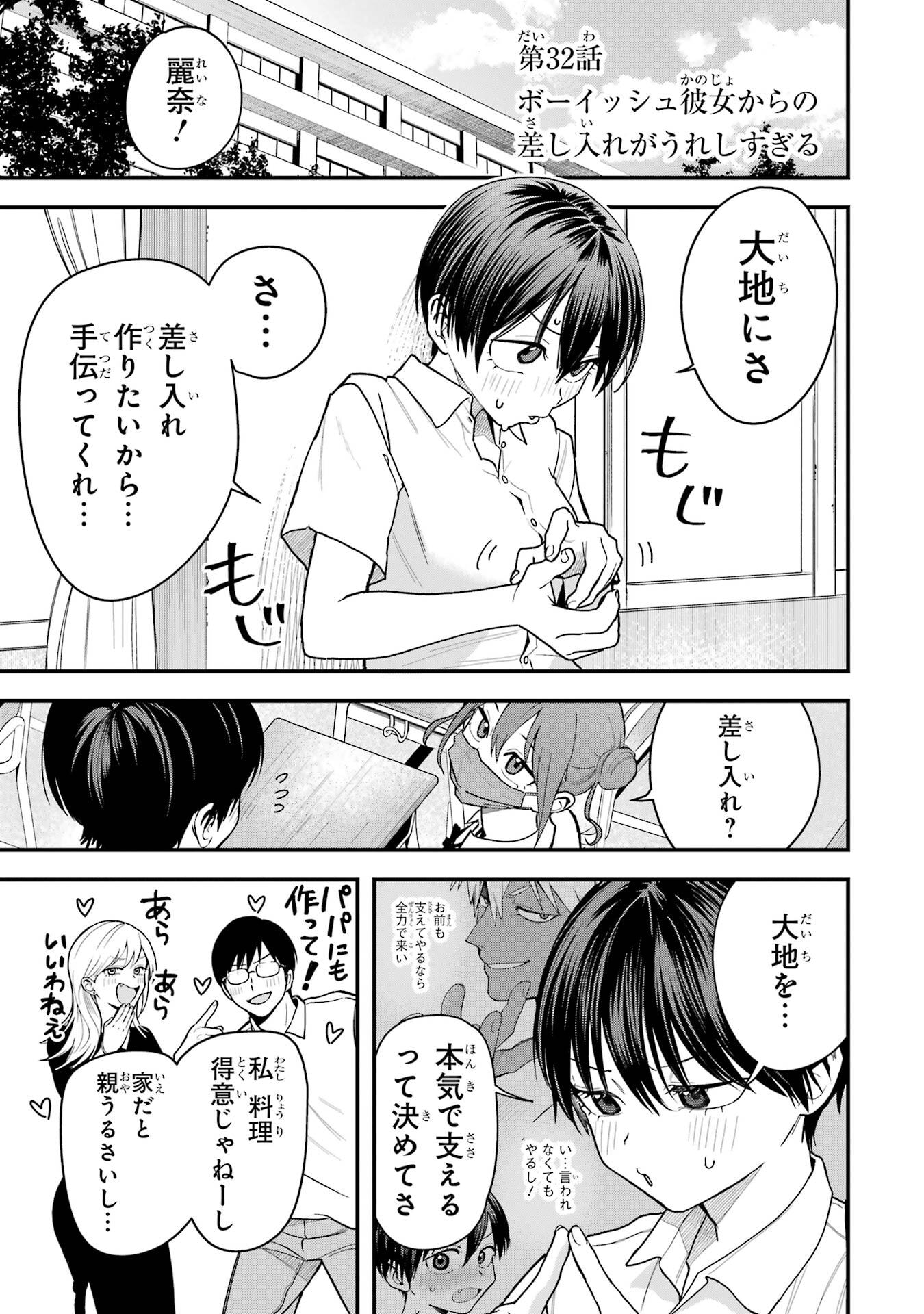 Boyish Kanojo ga Kawaisugiru Chapter 32 1ページ