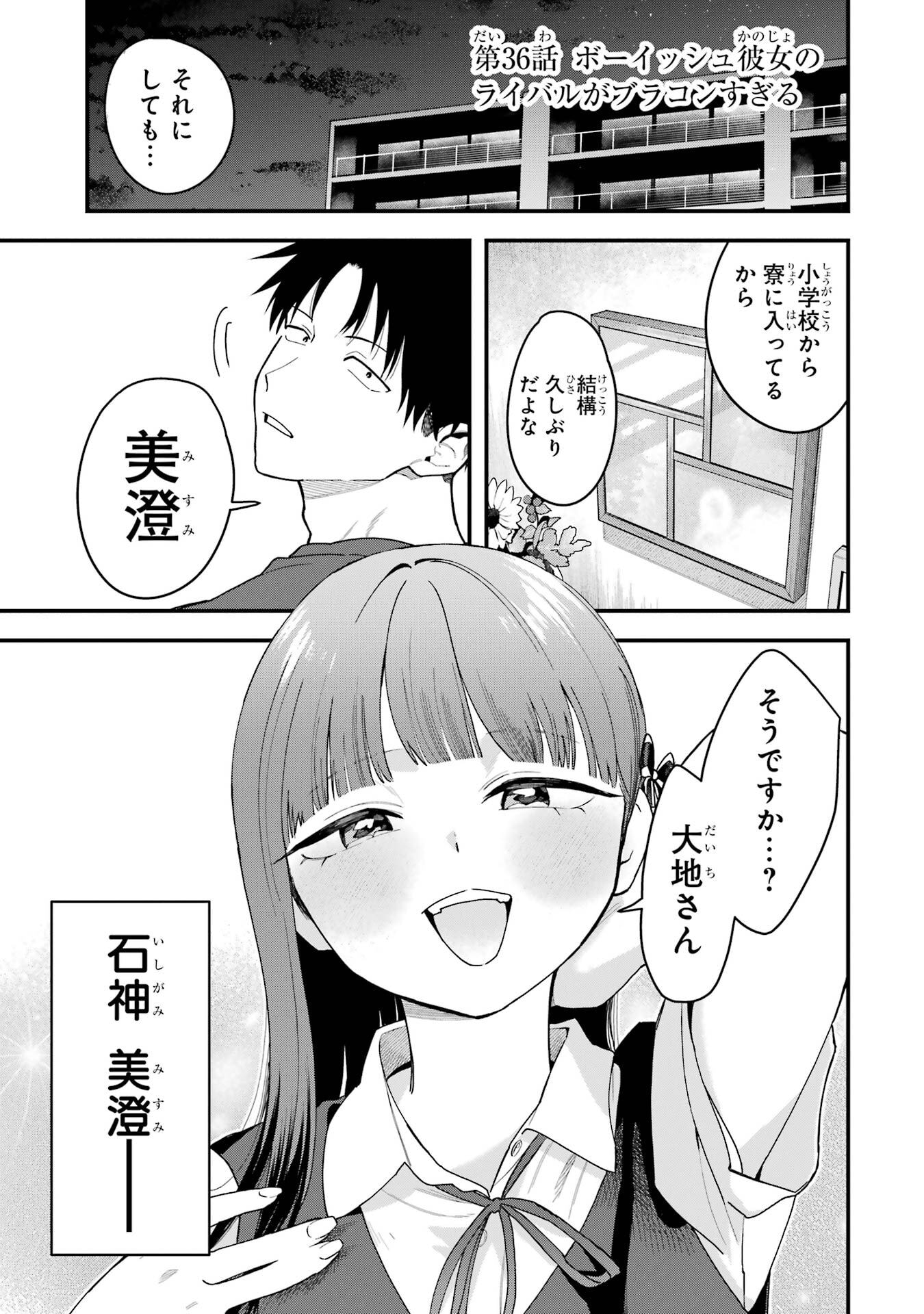 Boyish Kanojo ga Kawaisugiru Chapter 36 1ページ