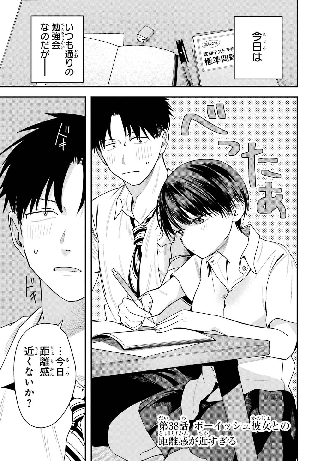 Boyish Kanojo ga Kawaisugiru Chapter 38 1ページ