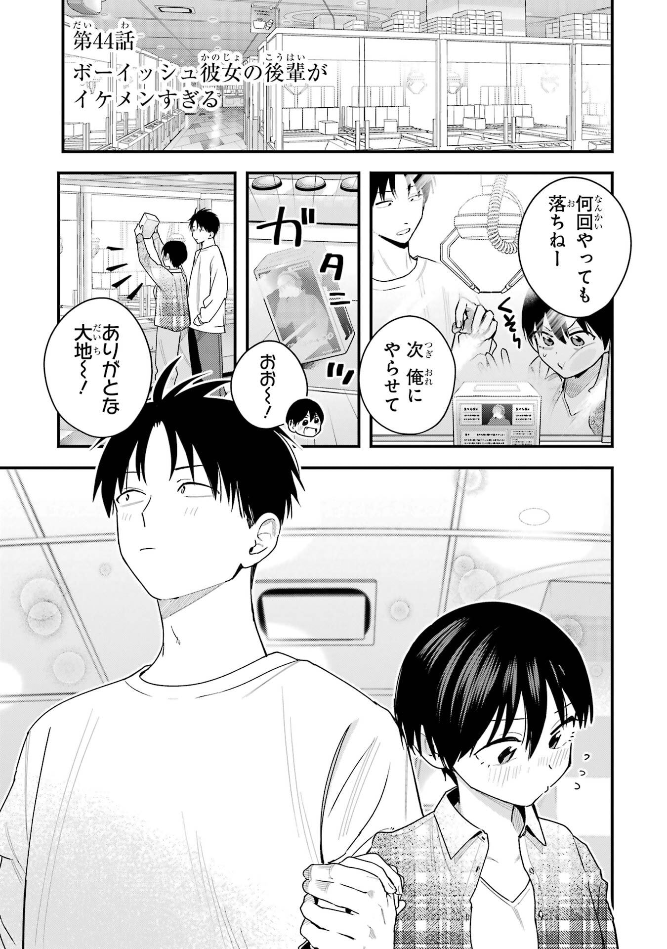 Boyish Kanojo ga Kawaisugiru Chapter 44 1ページ