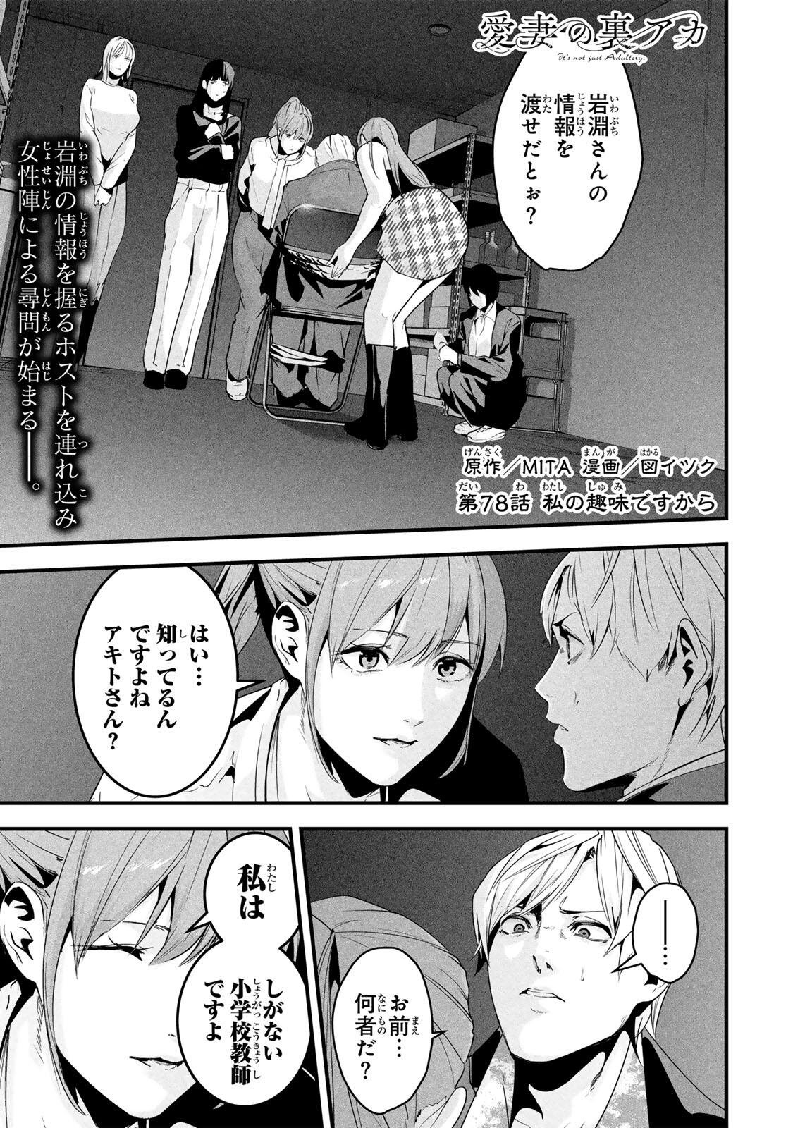 Aisai no Ura Aka Chapter 78 1ページ