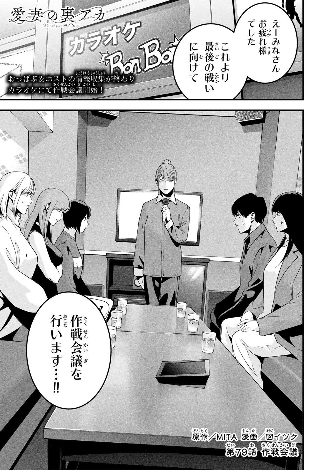 Aisai no Ura Aka Chapter 79 1ページ
