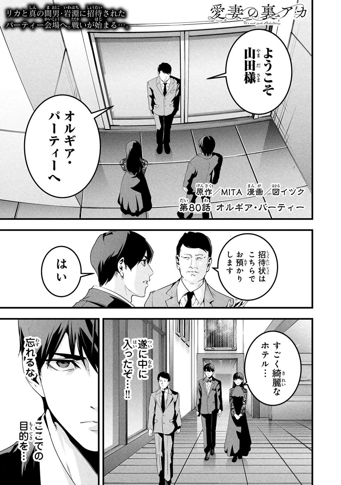 Aisai no Ura Aka Chapter 80 1ページ