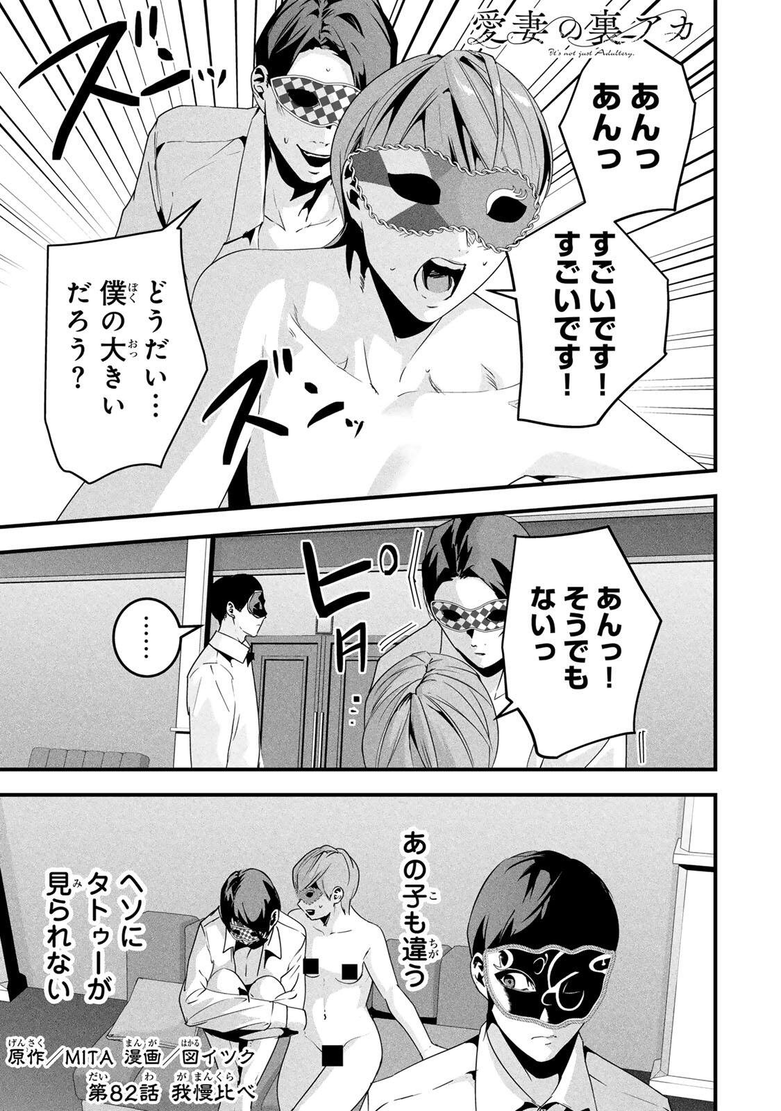 Aisai no Ura Aka Chapter 82 1ページ