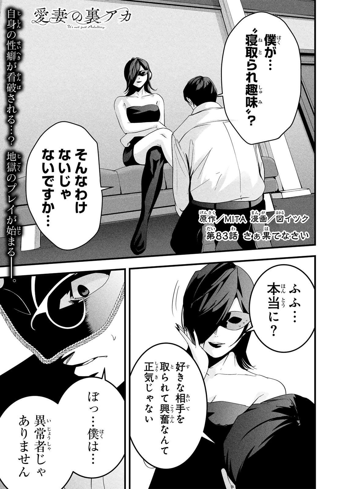 Aisai no Ura Aka Chapter 83 1ページ