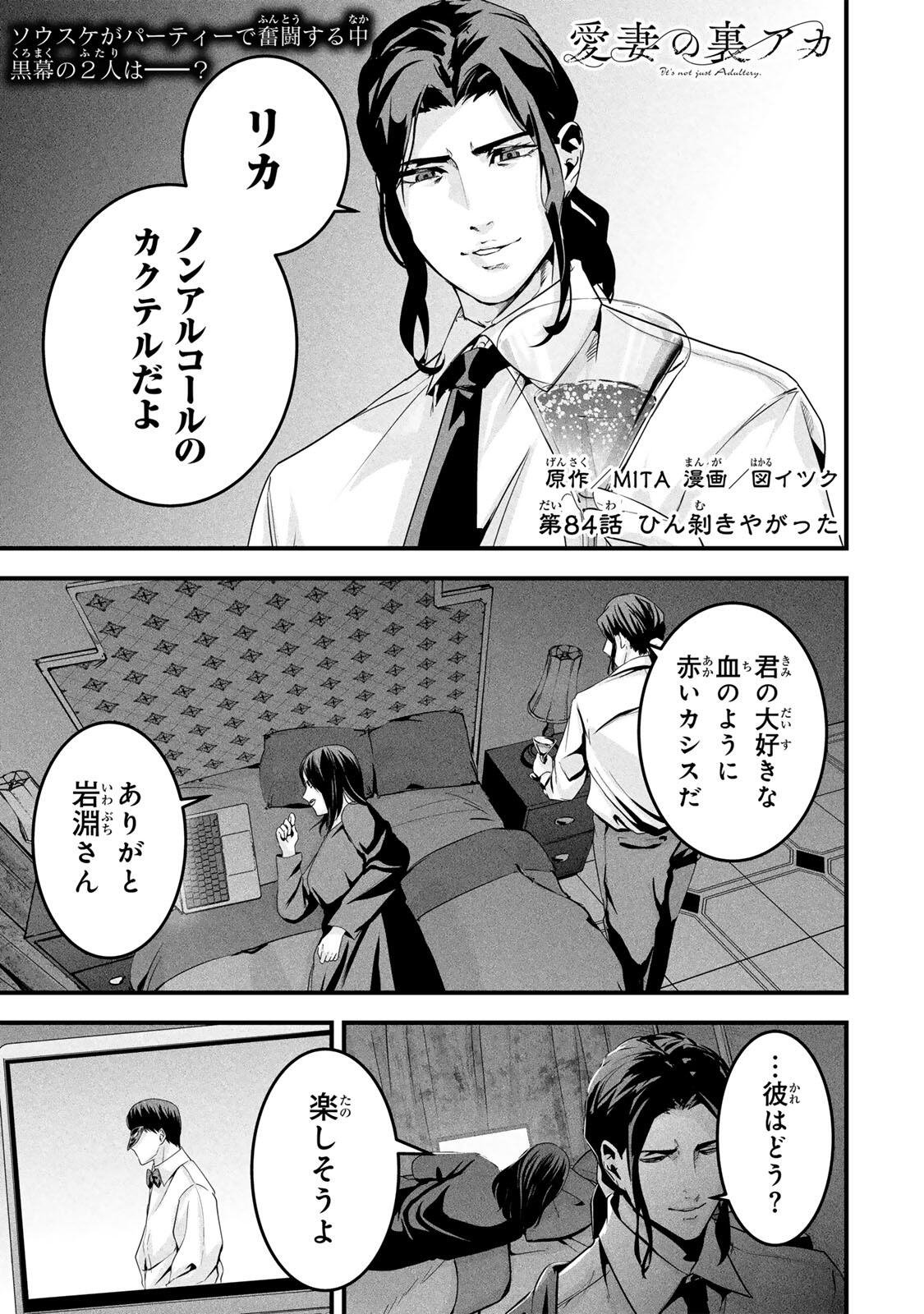 Aisai no Ura Aka Chapter 84 1ページ