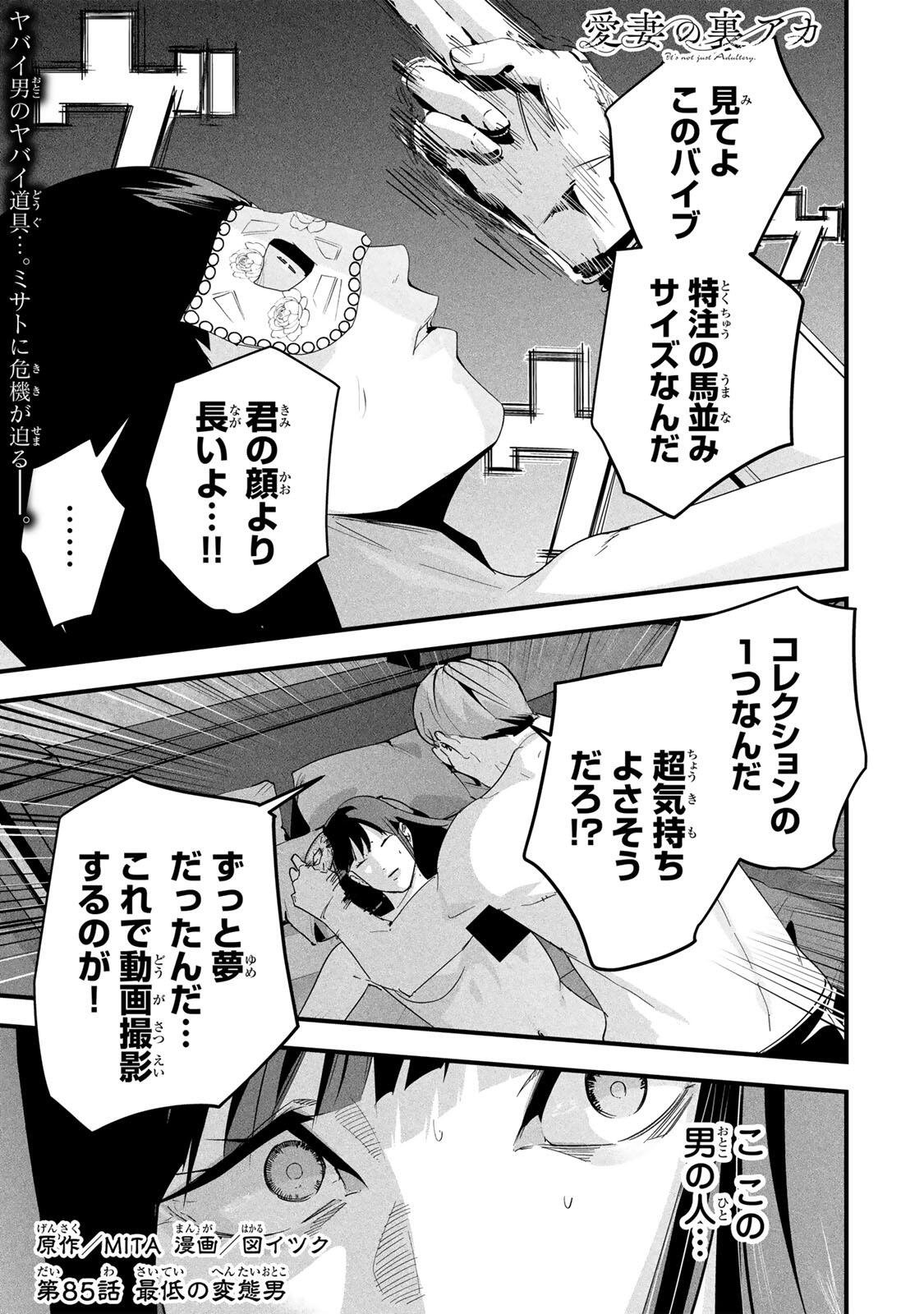 Aisai no Ura Aka Chapter 85 1ページ