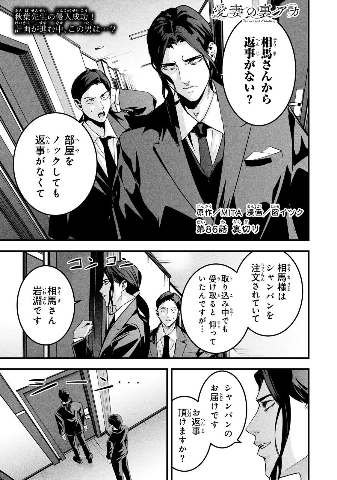 Aisai no Ura Aka Chapter 86 1ページ