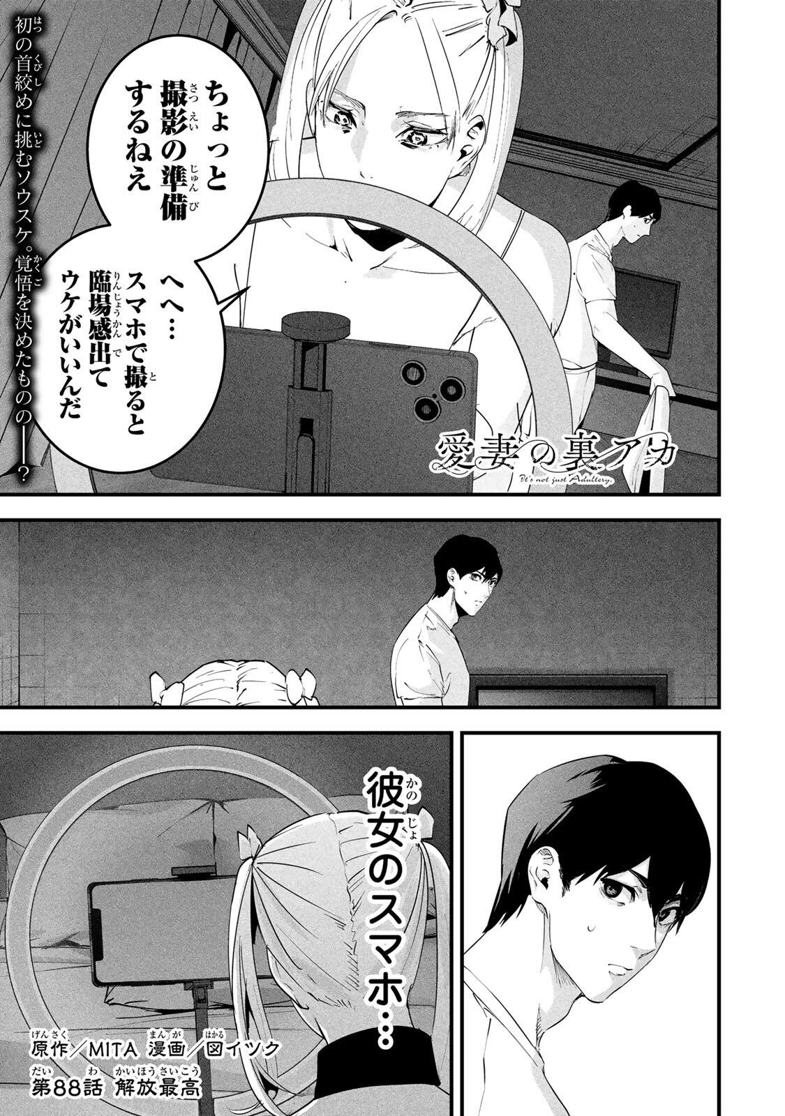 Aisai no Ura Aka Chapter 88 1ページ