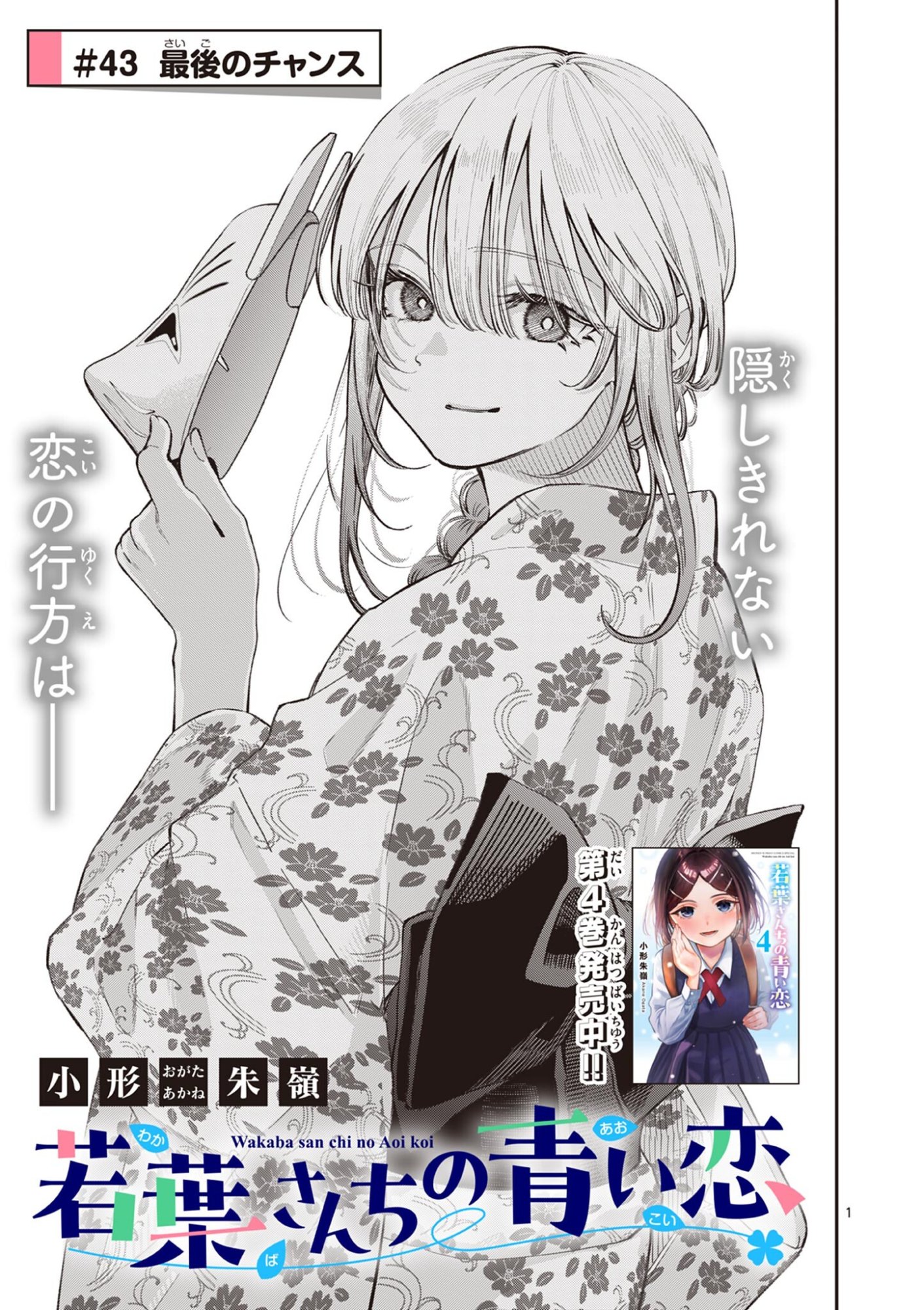 Wakaba San Chi no Aoi Koi Chapter 43 1ページ