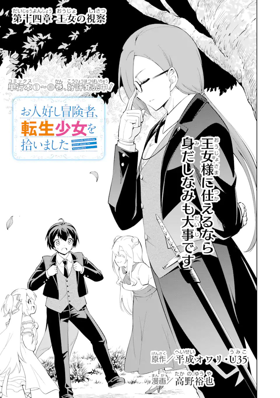 Ohitoyoshi Boukensha, Tensei Shoujo wo Hiroimashita Chapter 14.1 1ページ