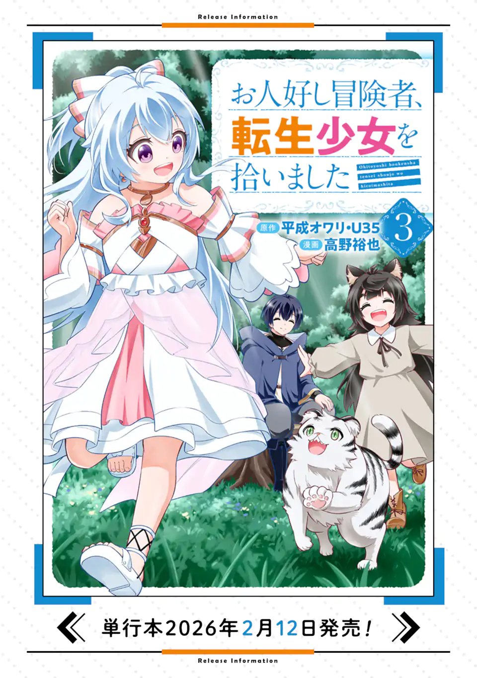 Ohitoyoshi Boukensha, Tensei Shoujo wo Hiroimashita Chapter 14.2 12ページ