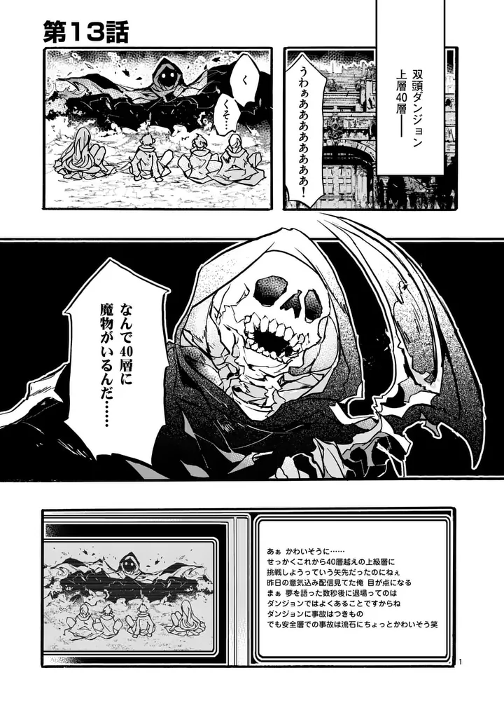 Yamiochi Yuusha no Haishin Haishin - Tsuihousare, Kakushi Boss Beya ni Hourikomareta Kekka, Boss to Tansakushagari Haishin wo Hajimeru Chapter 13.1 1ページ
