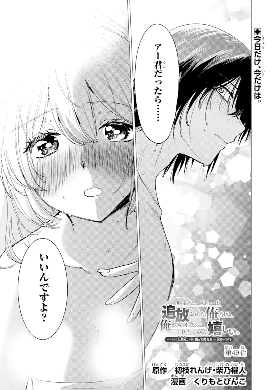 Yuusha Party wo Tsuihou Sareta Ore da ga, Ore kara Sudatte Kureta you de Ureshii. Nanode Daiseijo, Omae ni Otte Korarete wa Komaru no da ga? Chapter 49.1 1ページ