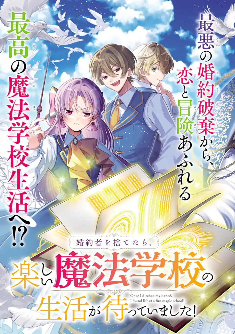 Konyakusha wo Sutetara, Tanoshii Mahou Gakkou no Seikatsu wa Matteimashita! Chapter 1.1 5ページ
