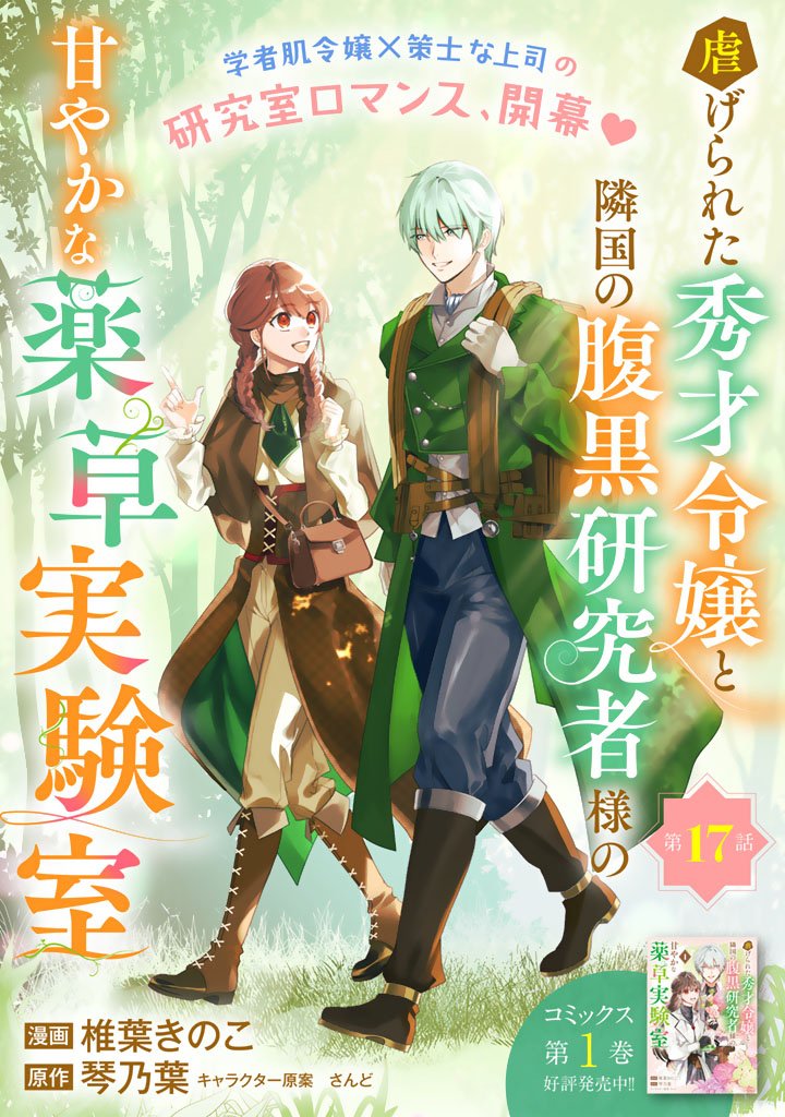 Shiitagerareta Shuusai Reijou to Ringoku no Haraguro Kenkyuusha-sama no Amayaka na Yakusou Jikkenshitsu Chapter 17 1ページ