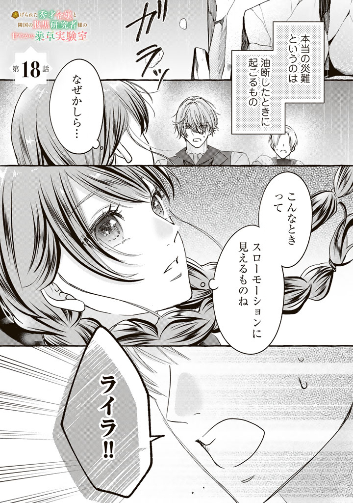 Shiitagerareta Shuusai Reijou to Ringoku no Haraguro Kenkyuusha-sama no Amayaka na Yakusou Jikkenshitsu Chapter 18 1ページ