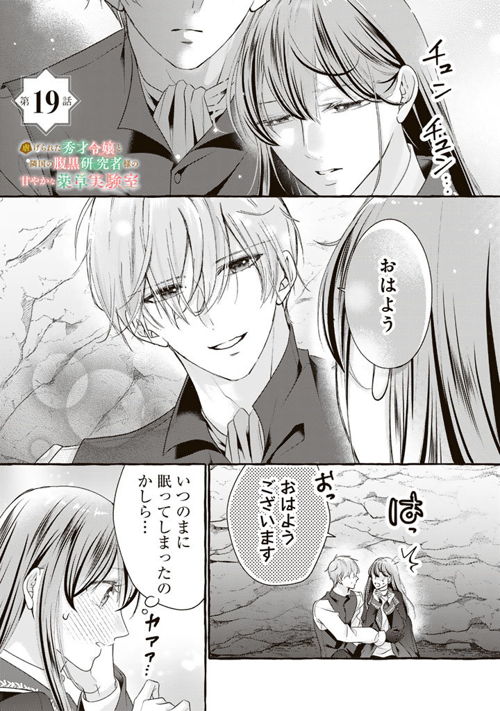 Shiitagerareta Shuusai Reijou to Ringoku no Haraguro Kenkyuusha-sama no Amayaka na Yakusou Jikkenshitsu Chapter 19 1ページ