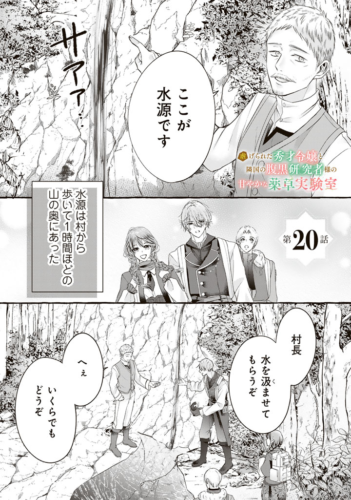 Shiitagerareta Shuusai Reijou to Ringoku no Haraguro Kenkyuusha-sama no Amayaka na Yakusou Jikkenshitsu Chapter 20 1ページ