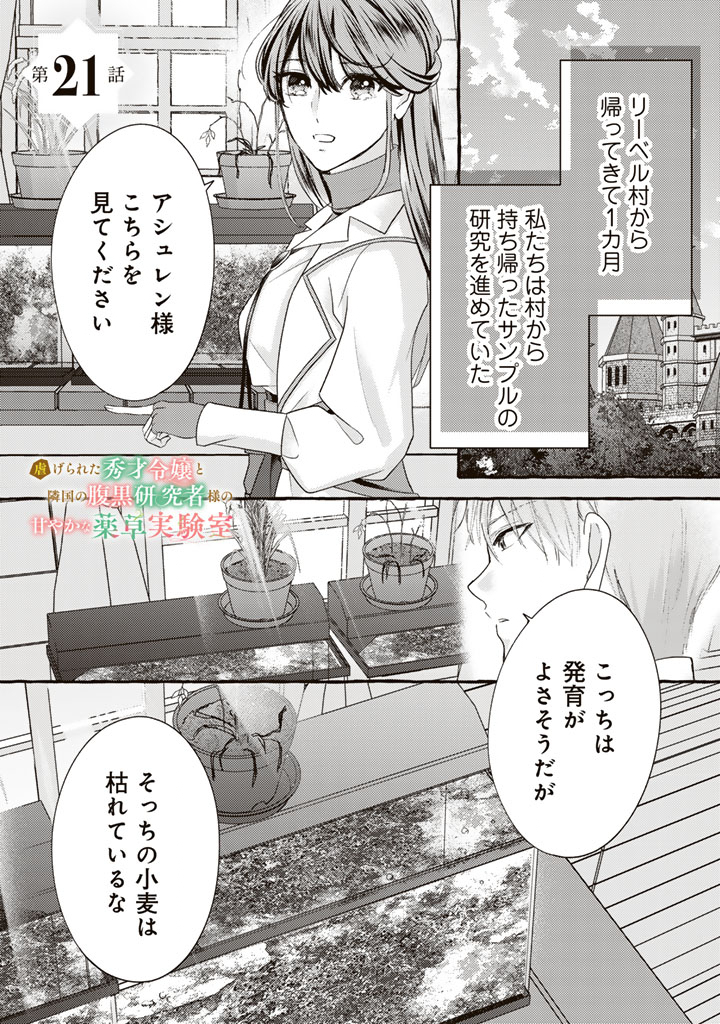 Shiitagerareta Shuusai Reijou to Ringoku no Haraguro Kenkyuusha-sama no Amayaka na Yakusou Jikkenshitsu Chapter 21 1ページ