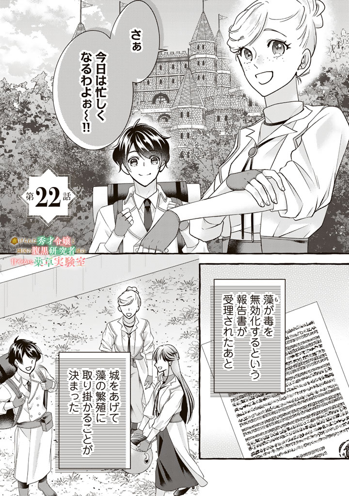 Shiitagerareta Shuusai Reijou to Ringoku no Haraguro Kenkyuusha-sama no Amayaka na Yakusou Jikkenshitsu Chapter 22 1ページ