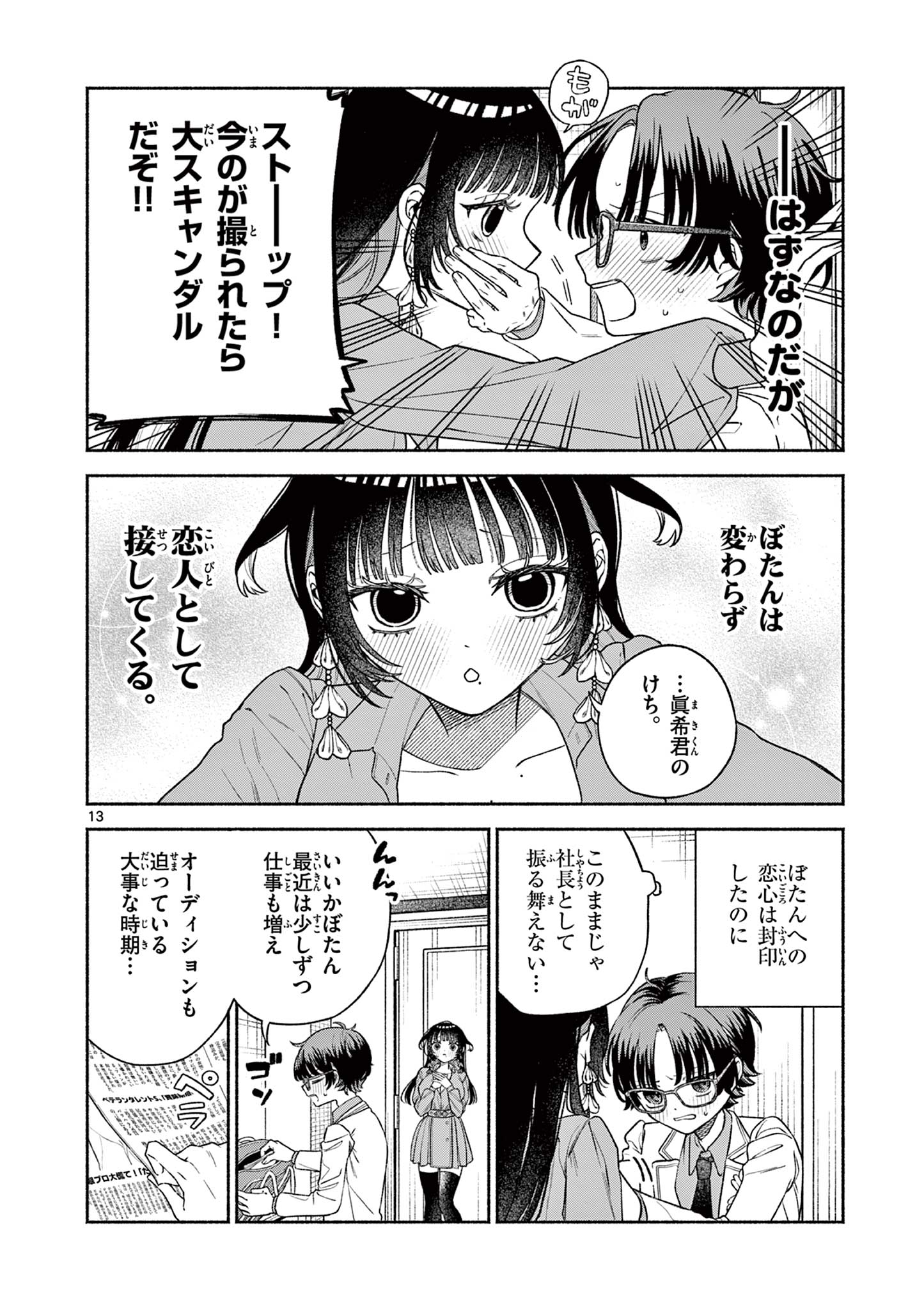 Miyakura Botan no Scandal Chapter 1 14ページ