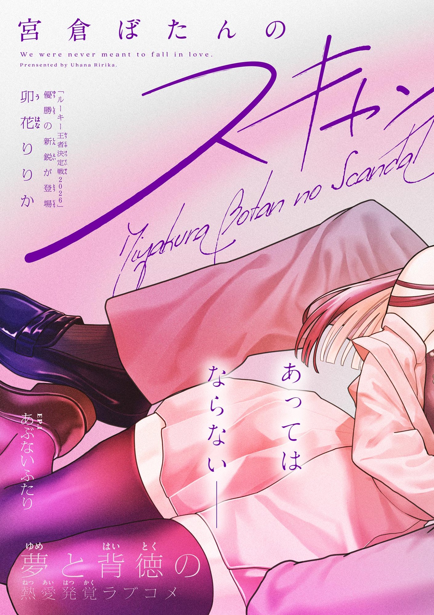 Miyakura Botan no Scandal Chapter 1 3ページ