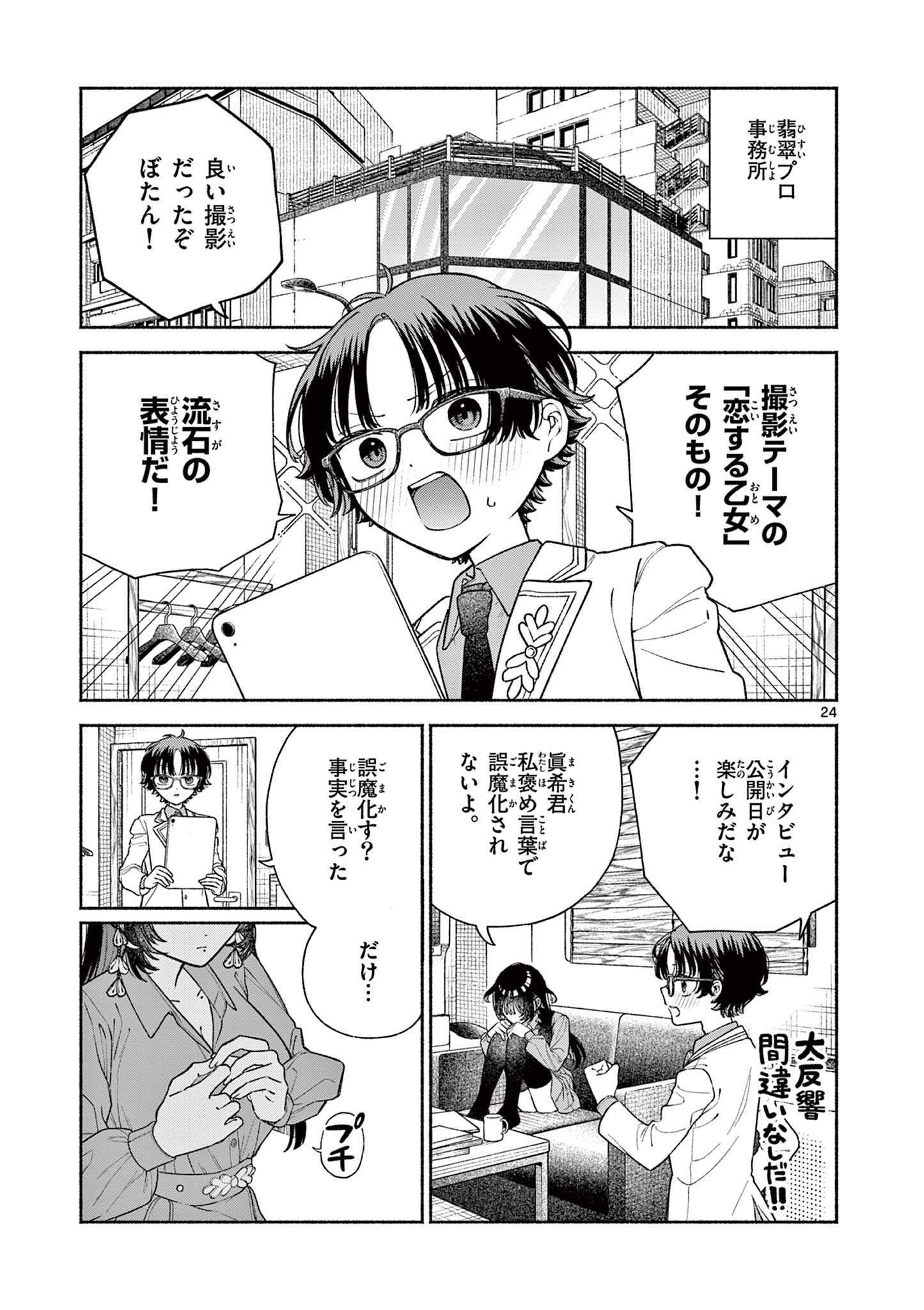 Miyakura Botan no Scandal Chapter 1 25ページ