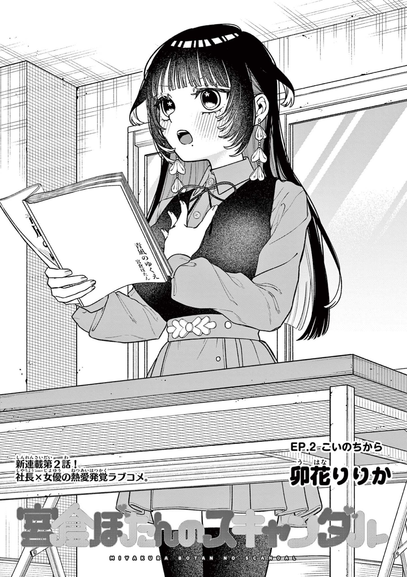 Miyakura Botan no Scandal Chapter 2 1ページ