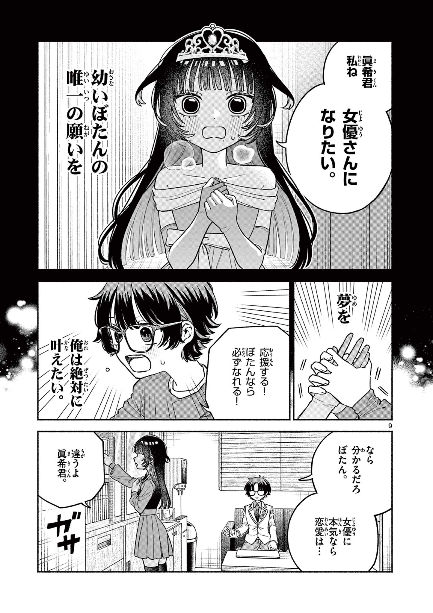 Miyakura Botan no Scandal Chapter 2 9ページ
