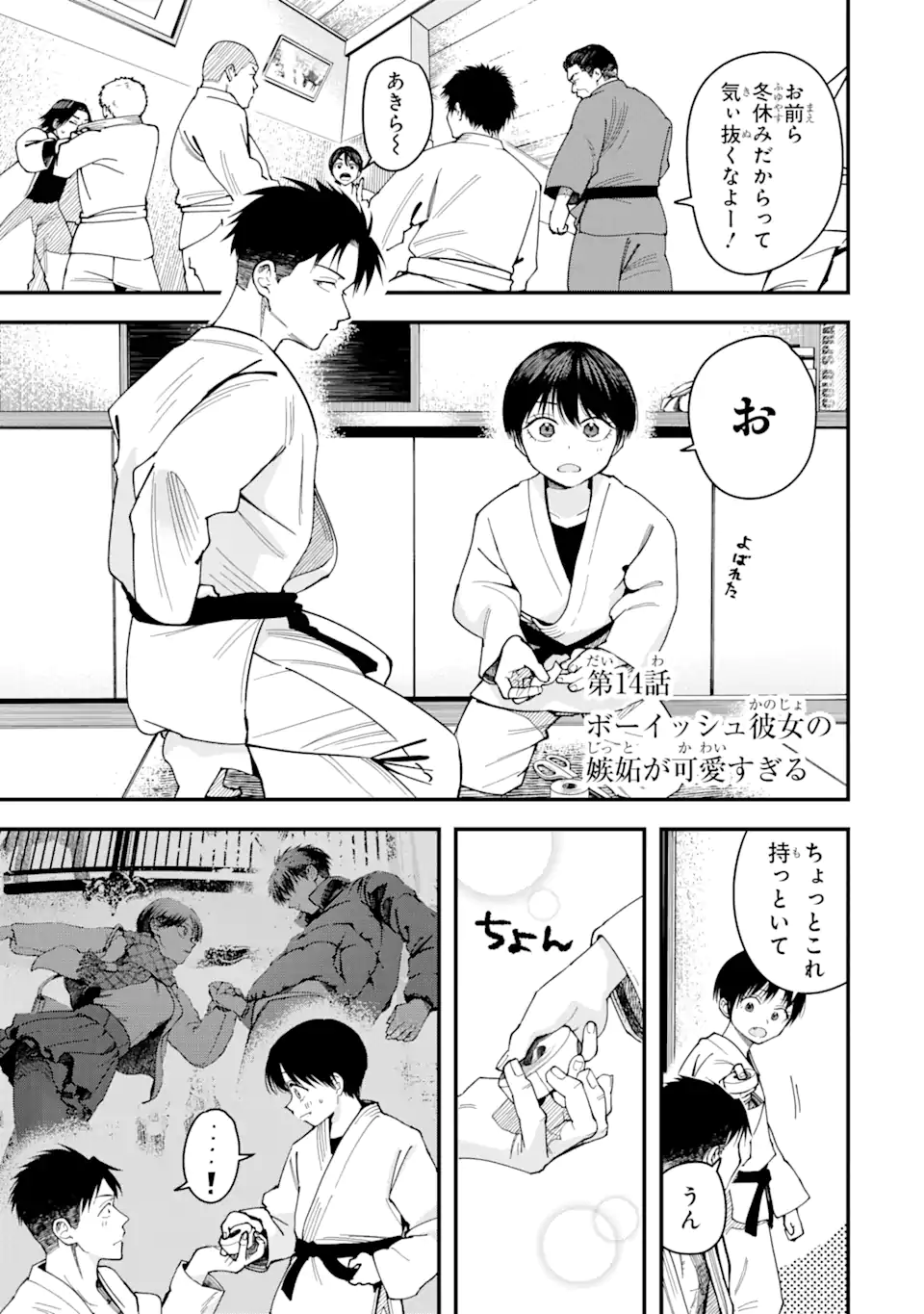 Boyish Kanojo ga Kawaisugiru Chapter 14 1ページ