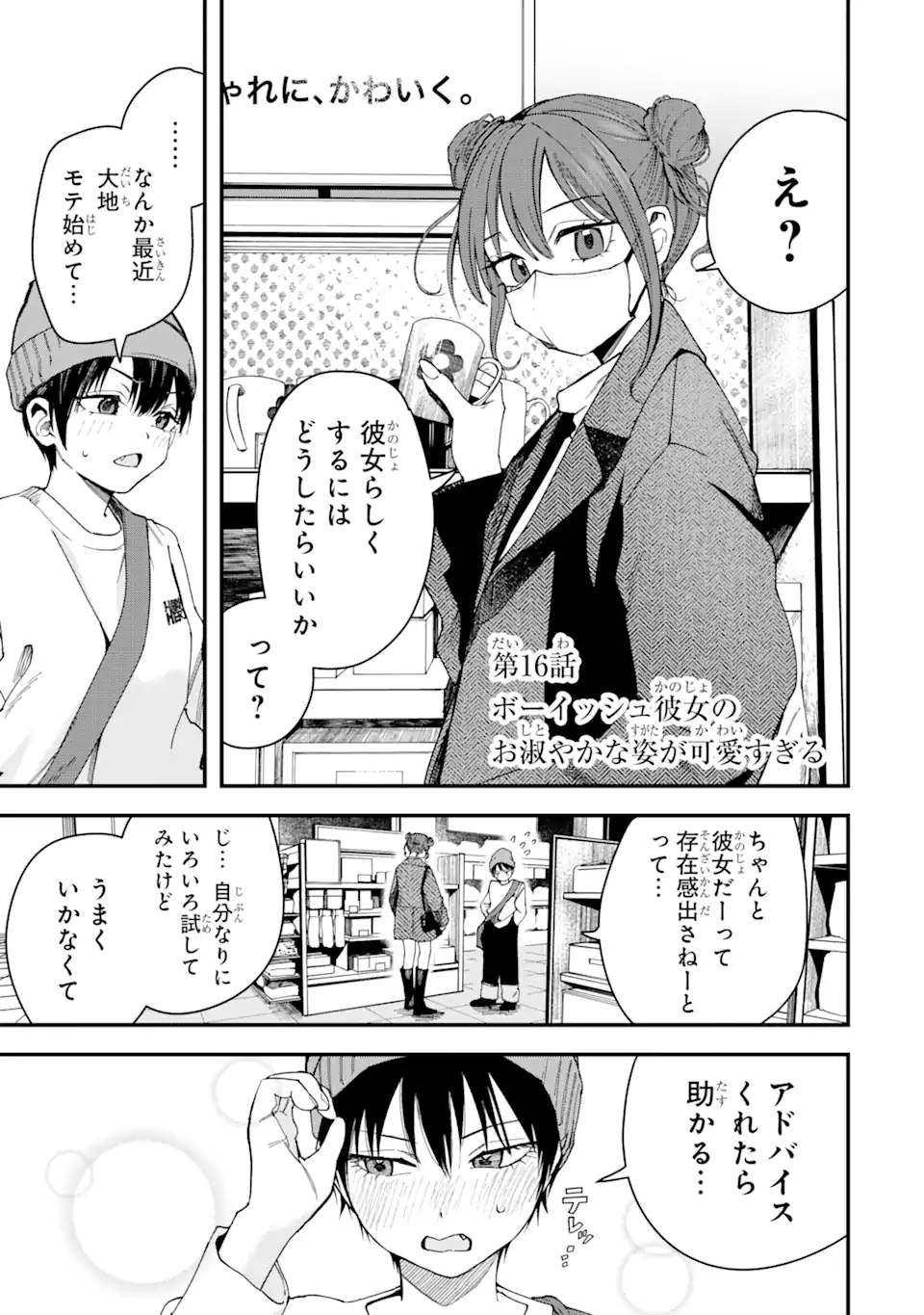 Boyish Kanojo ga Kawaisugiru Chapter 16 1ページ