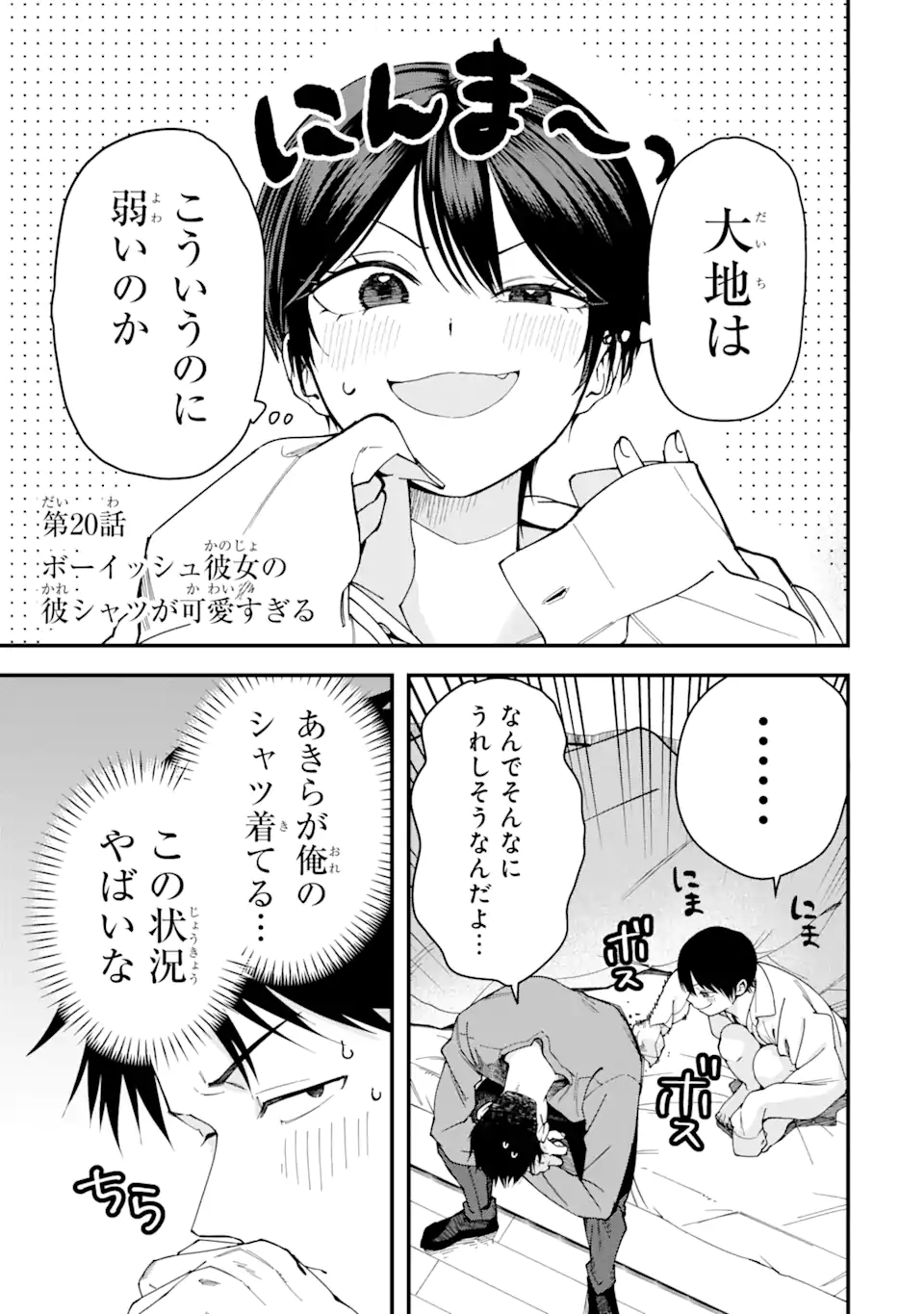 Boyish Kanojo ga Kawaisugiru Chapter 20 1ページ