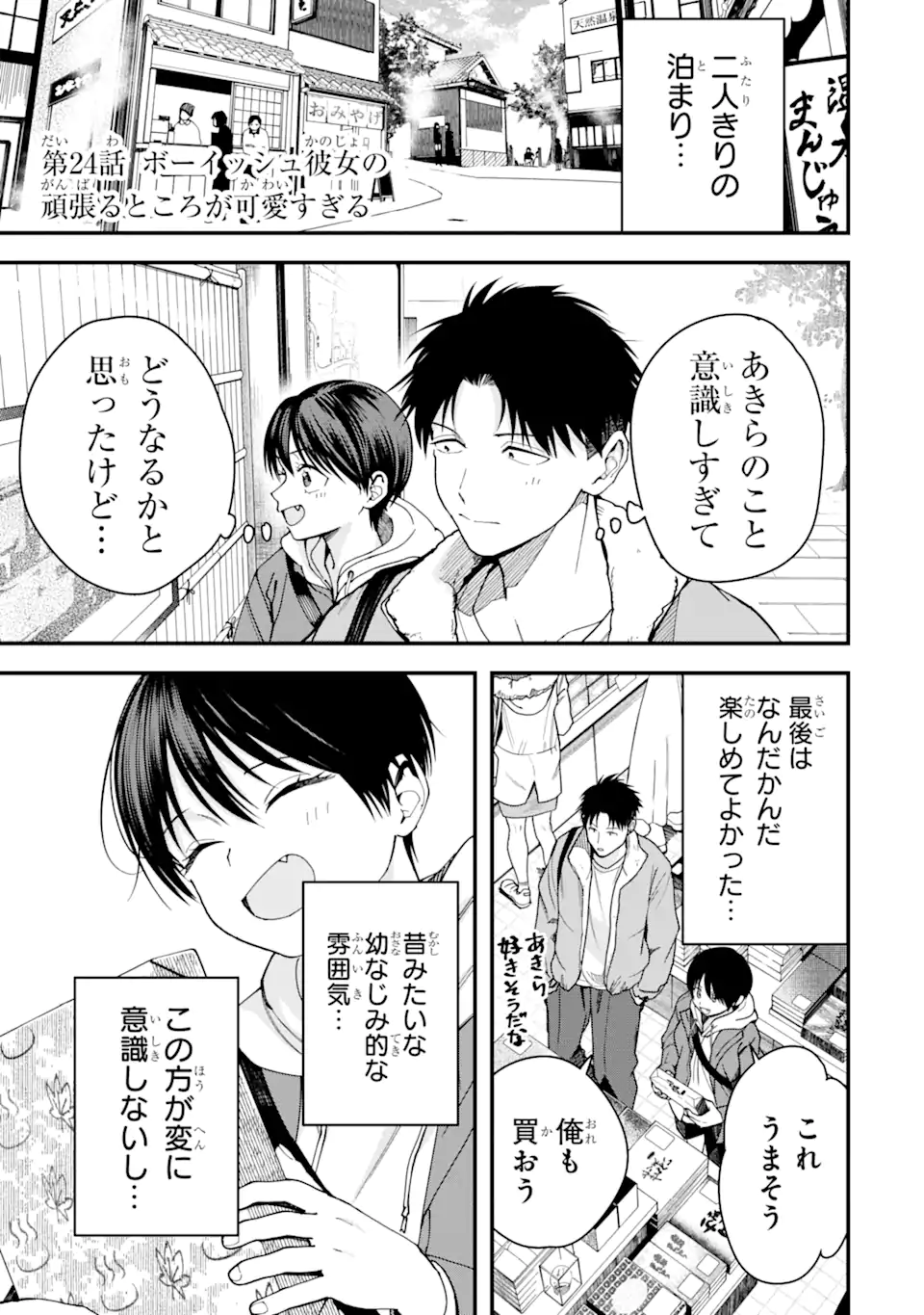 Boyish Kanojo ga Kawaisugiru Chapter 24 1ページ