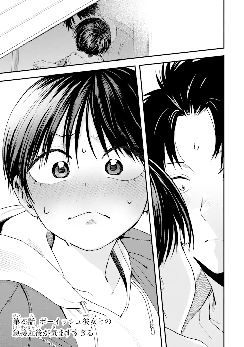 Boyish Kanojo ga Kawaisugiru Chapter 25 1ページ