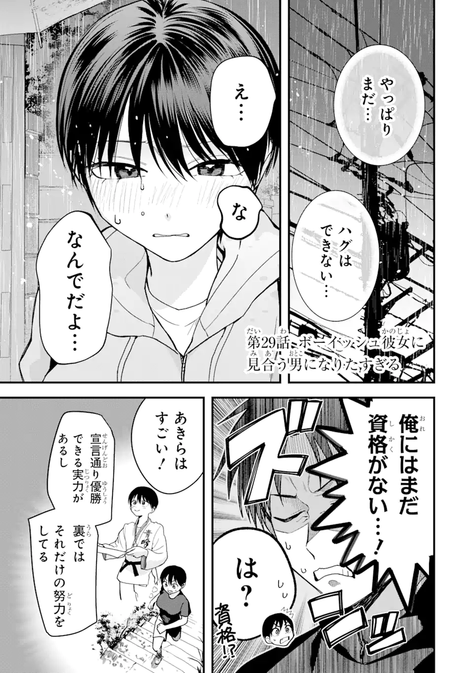 Boyish Kanojo ga Kawaisugiru Chapter 29 1ページ