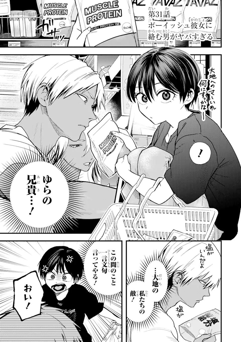 Boyish Kanojo ga Kawaisugiru Chapter 31 1ページ