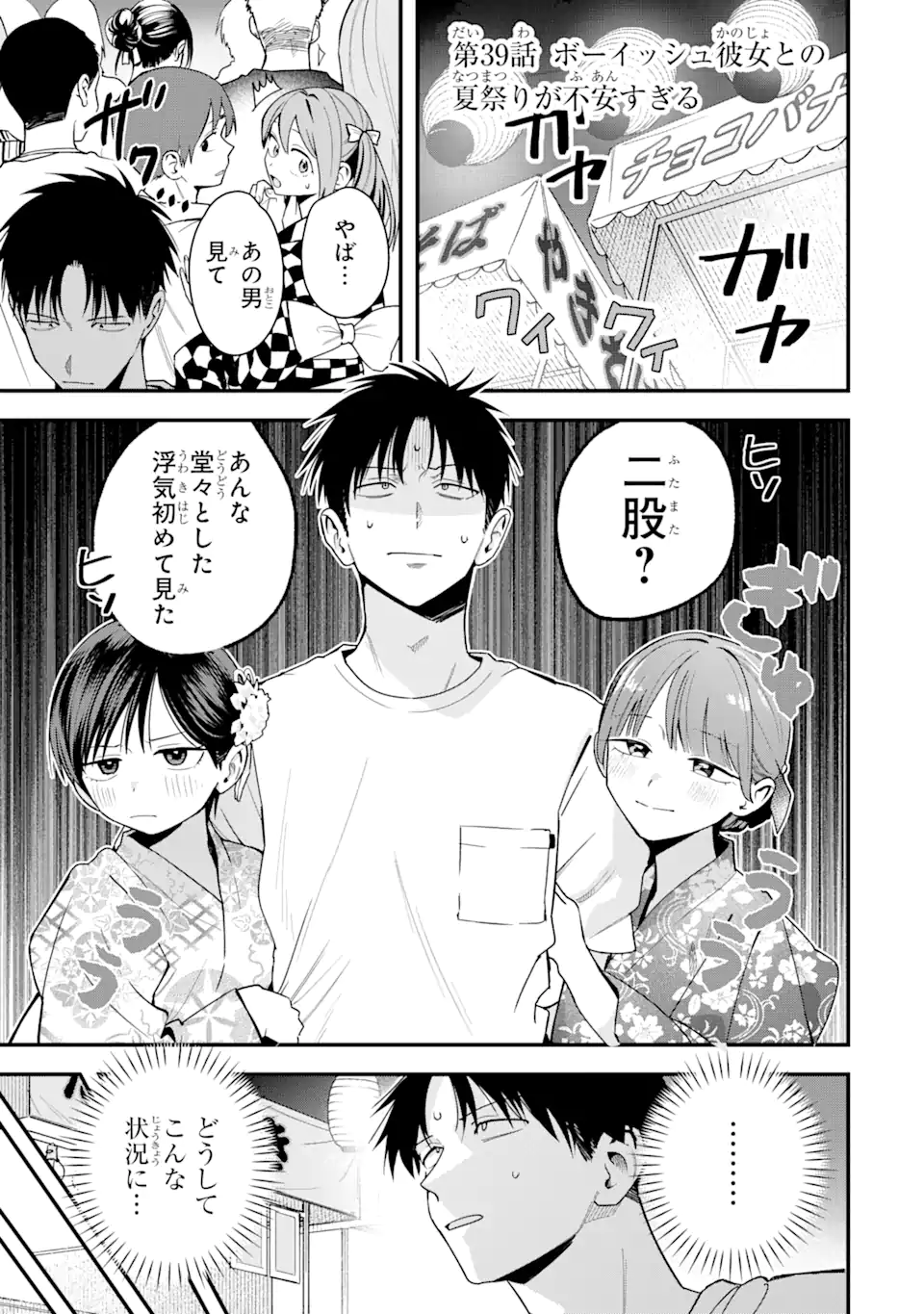 Boyish Kanojo ga Kawaisugiru Chapter 39 1ページ