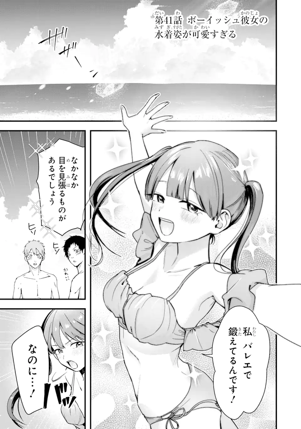 Boyish Kanojo ga Kawaisugiru Chapter 41 1ページ