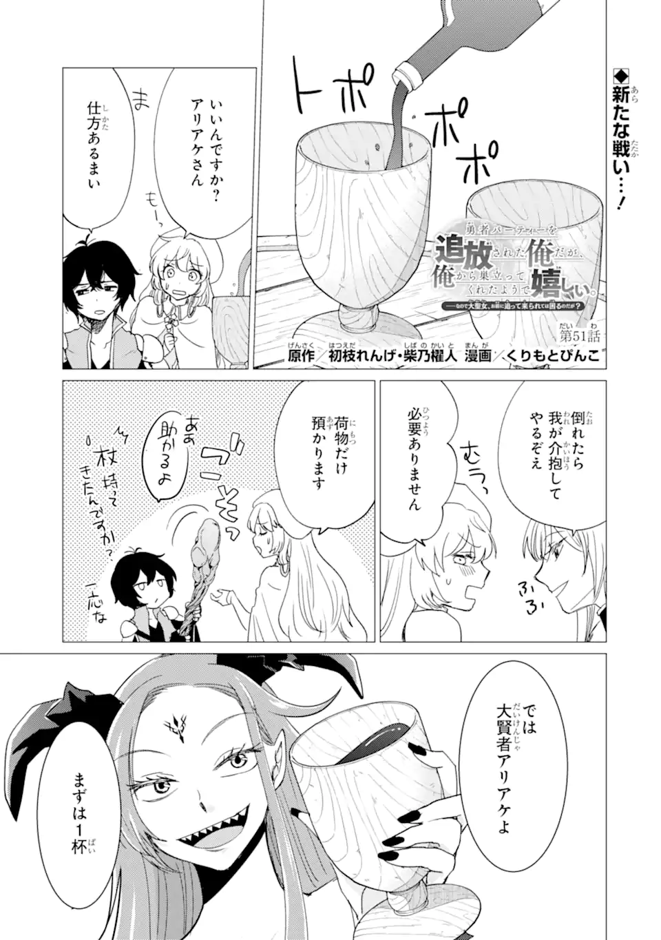 Yuusha Party wo Tsuihou Sareta Ore da ga, Ore kara Sudatte Kureta you de Ureshii. Nanode Daiseijo, Omae ni Otte Korarete wa Komaru no da ga? Chapter 51.1 1ページ
