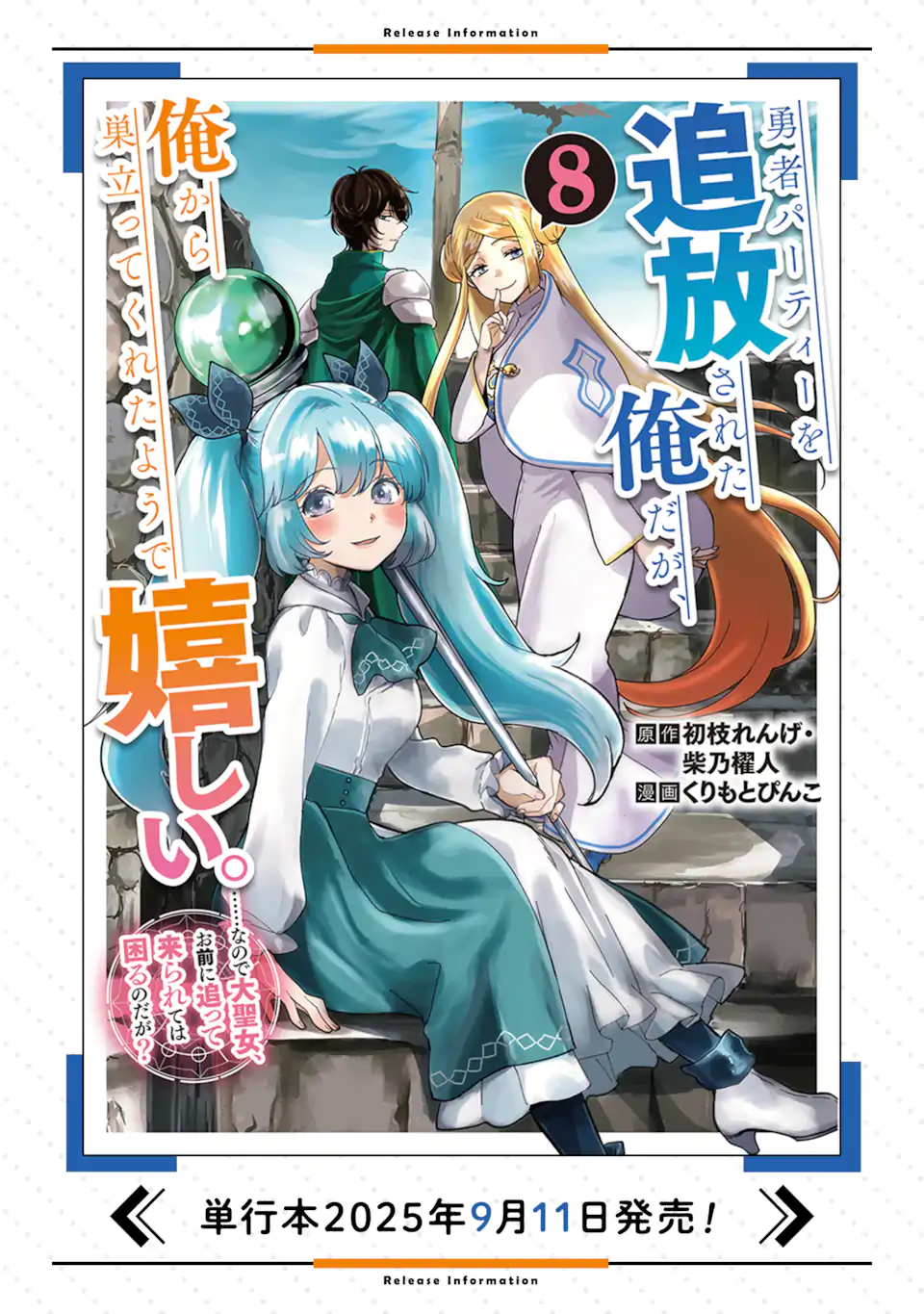 Yuusha Party wo Tsuihou Sareta Ore da ga, Ore kara Sudatte Kureta you de Ureshii. Nanode Daiseijo, Omae ni Otte Korarete wa Komaru no da ga? Chapter 51.1 19ページ